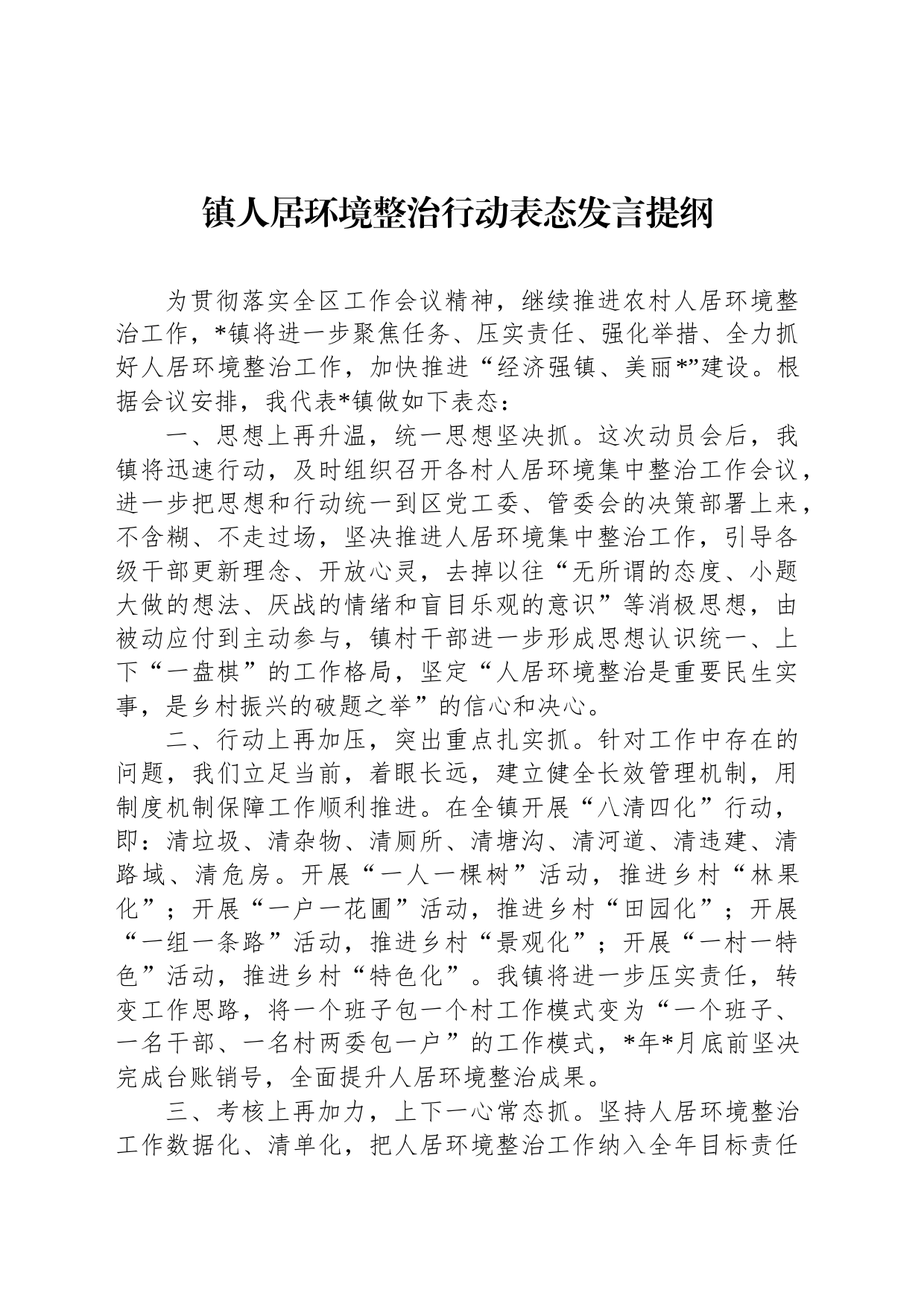 镇人居环境整治行动表态发言提纲_第1页