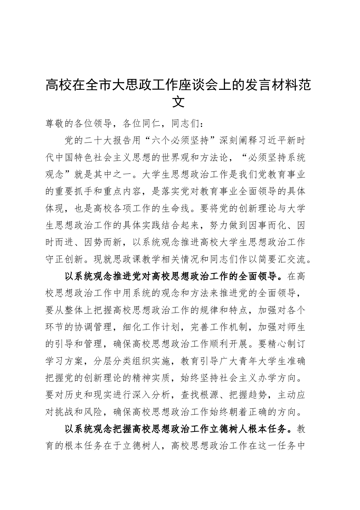 高校在全市大思政工作座谈会上的发言材料大学生思想政治研讨_第1页