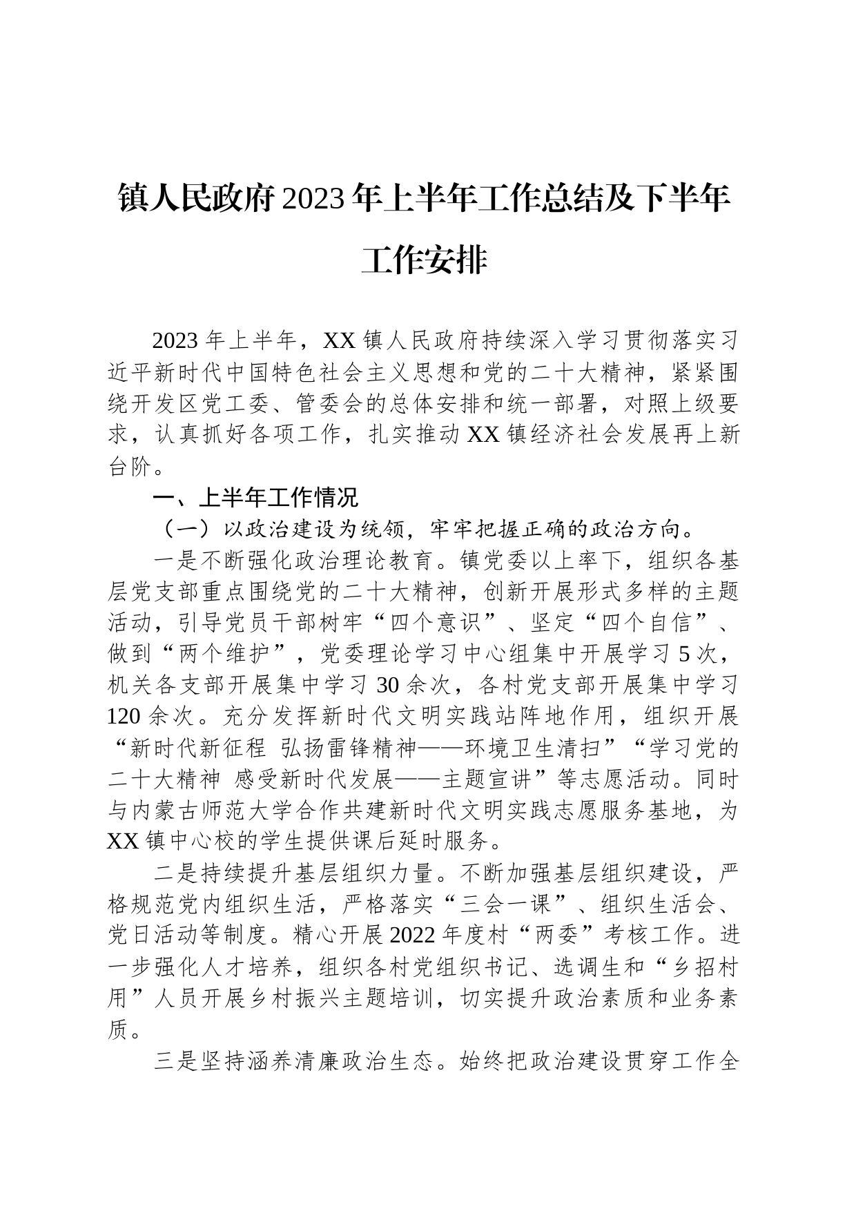 镇人民政府2023年上半年工作总结及下半年工作安排（20230625）_第1页