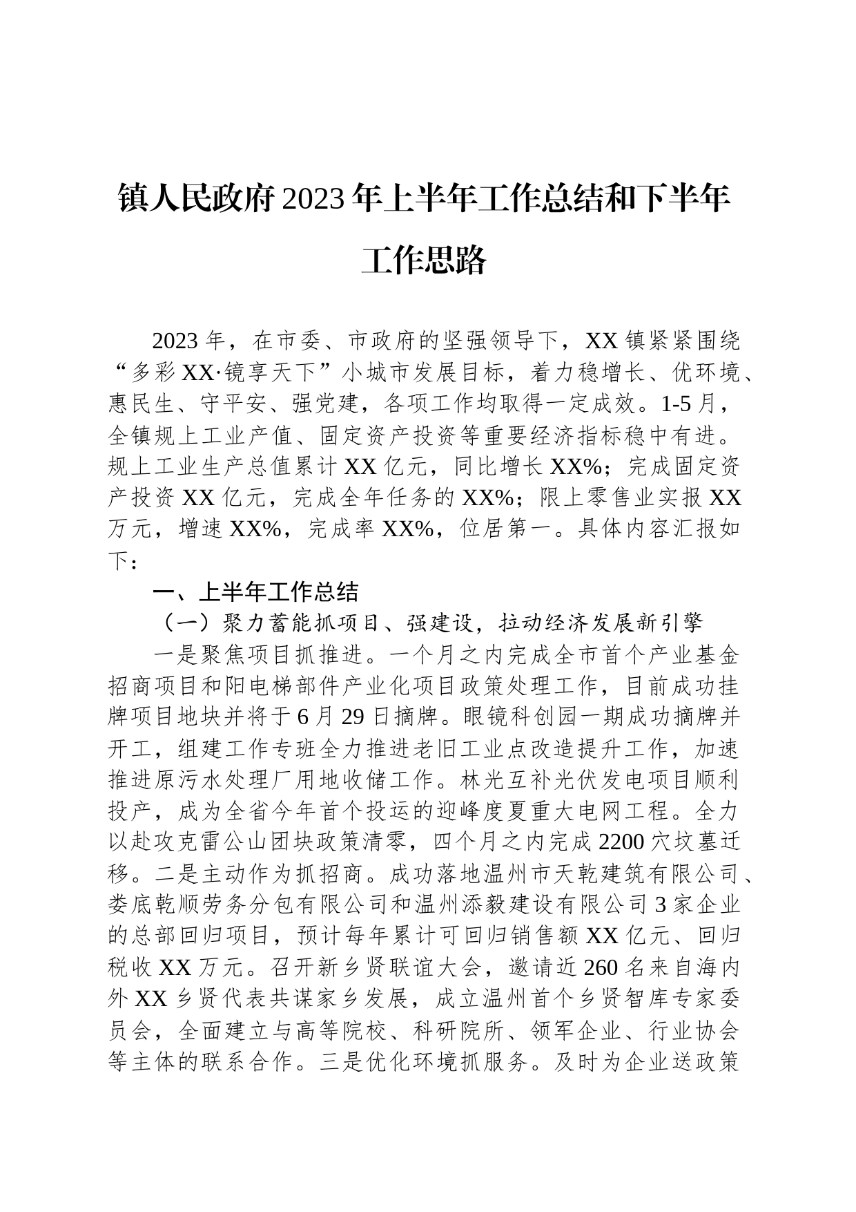 镇人民政府2023年上半年工作总结和下半年工作思路(20230627)_第1页