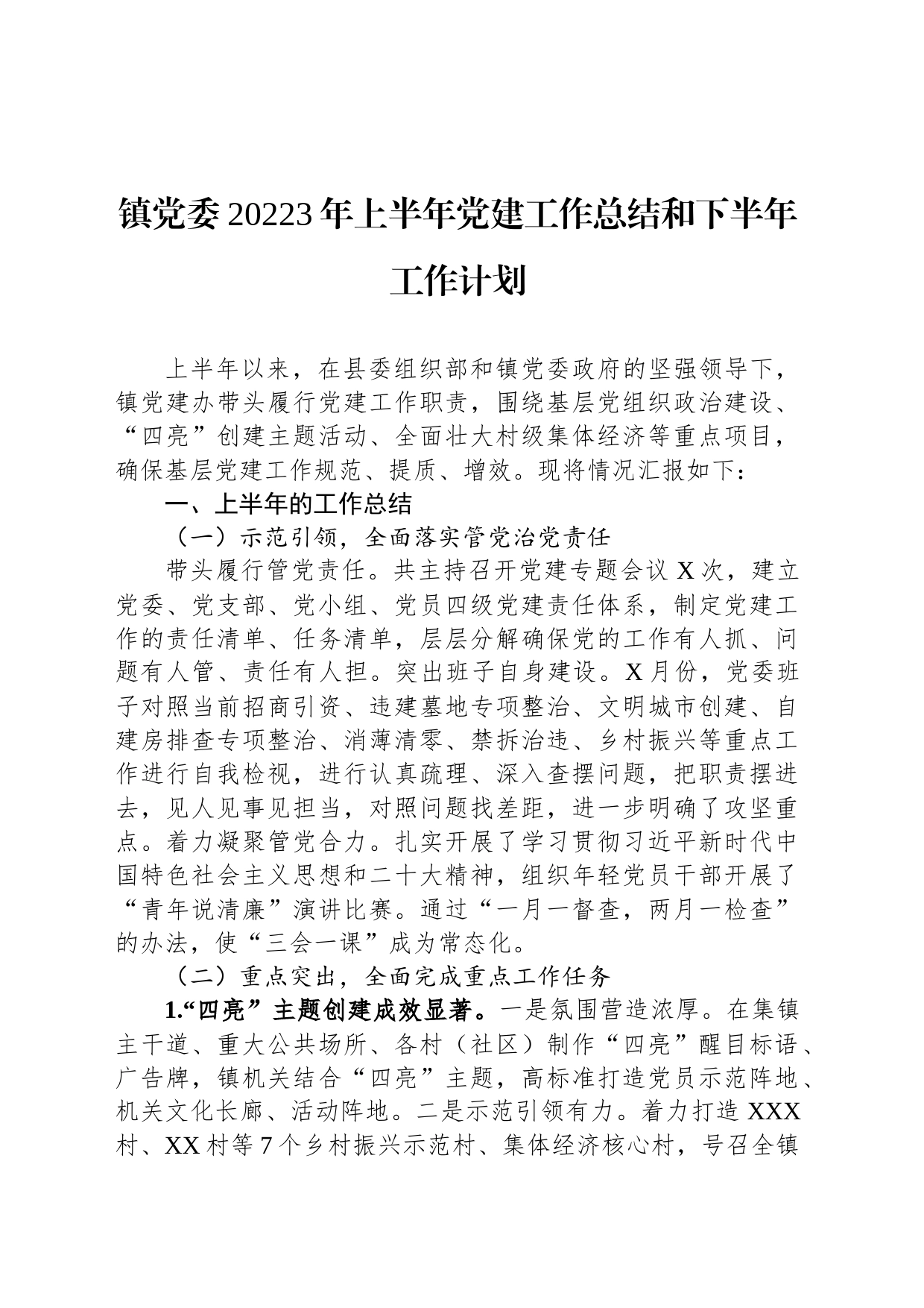 镇党委20223年上半年党建工作总结和下半年工作计划_第1页