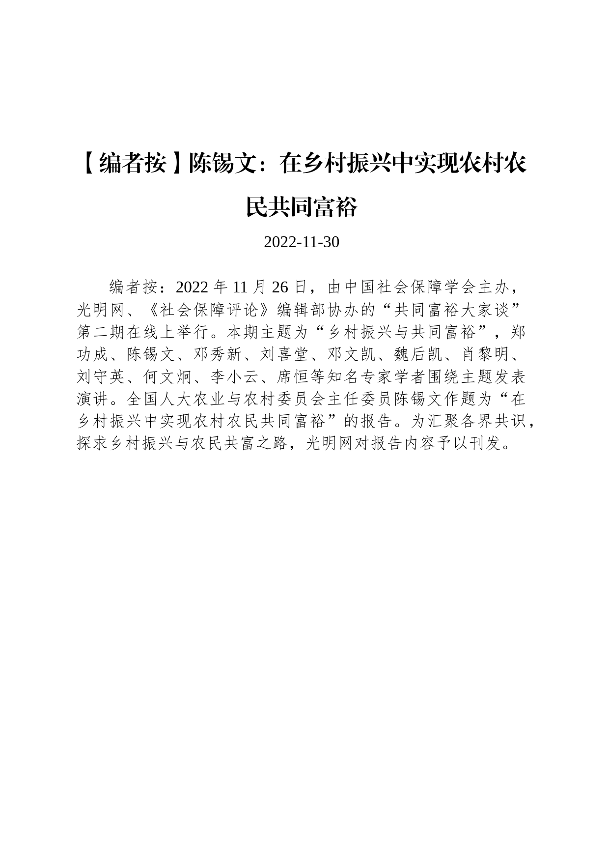 陈锡文：在乡村振兴中实现农村农民共同富裕_第1页