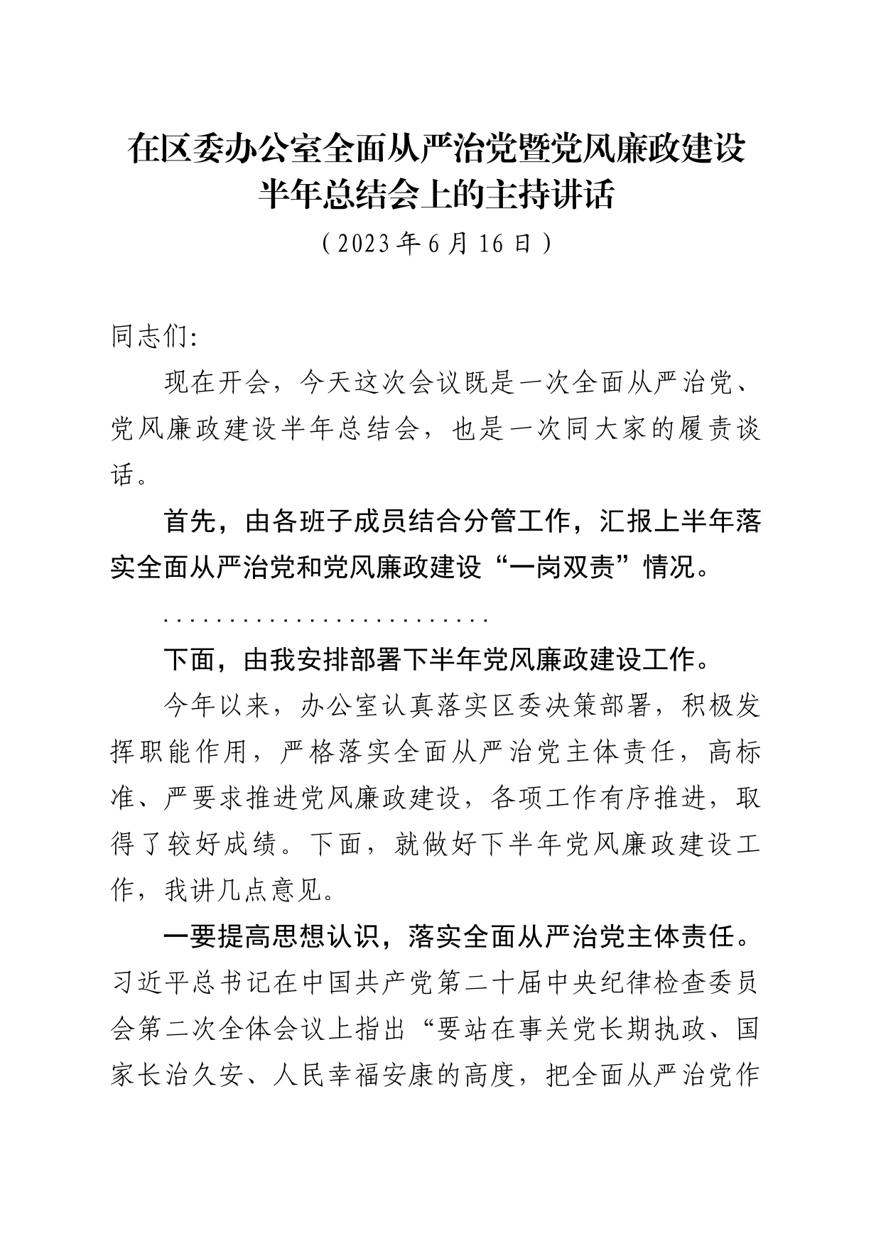 （2023年6月16日）在区委办全面从严治党暨党风廉政建设会主持讲话_第1页