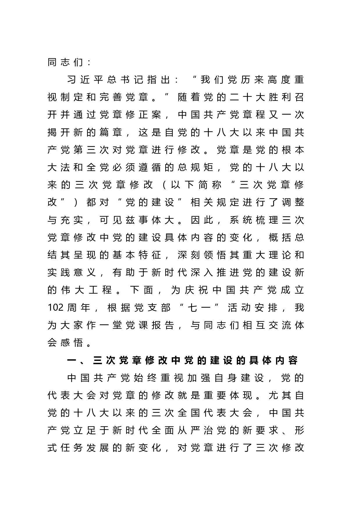 七一专题党课：学习党章+遵守党章+推进党的建设新的伟大工程_第1页