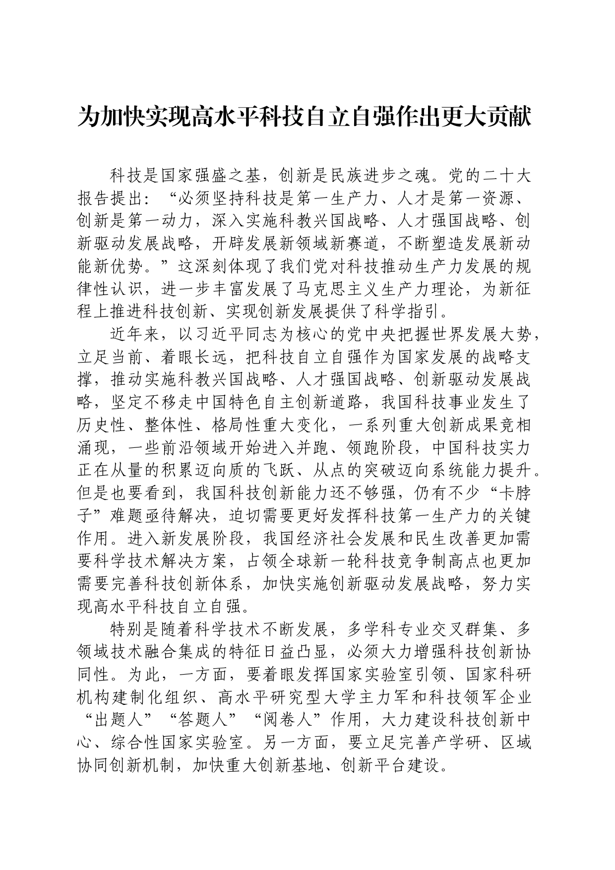 为加快实现高水平科技自立自强作出更大贡献_第1页