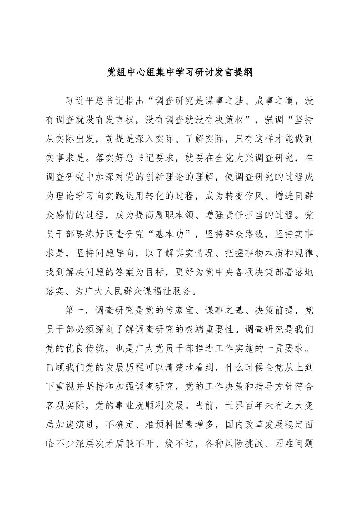 党组中心组集中学习研讨发言提纲_第1页