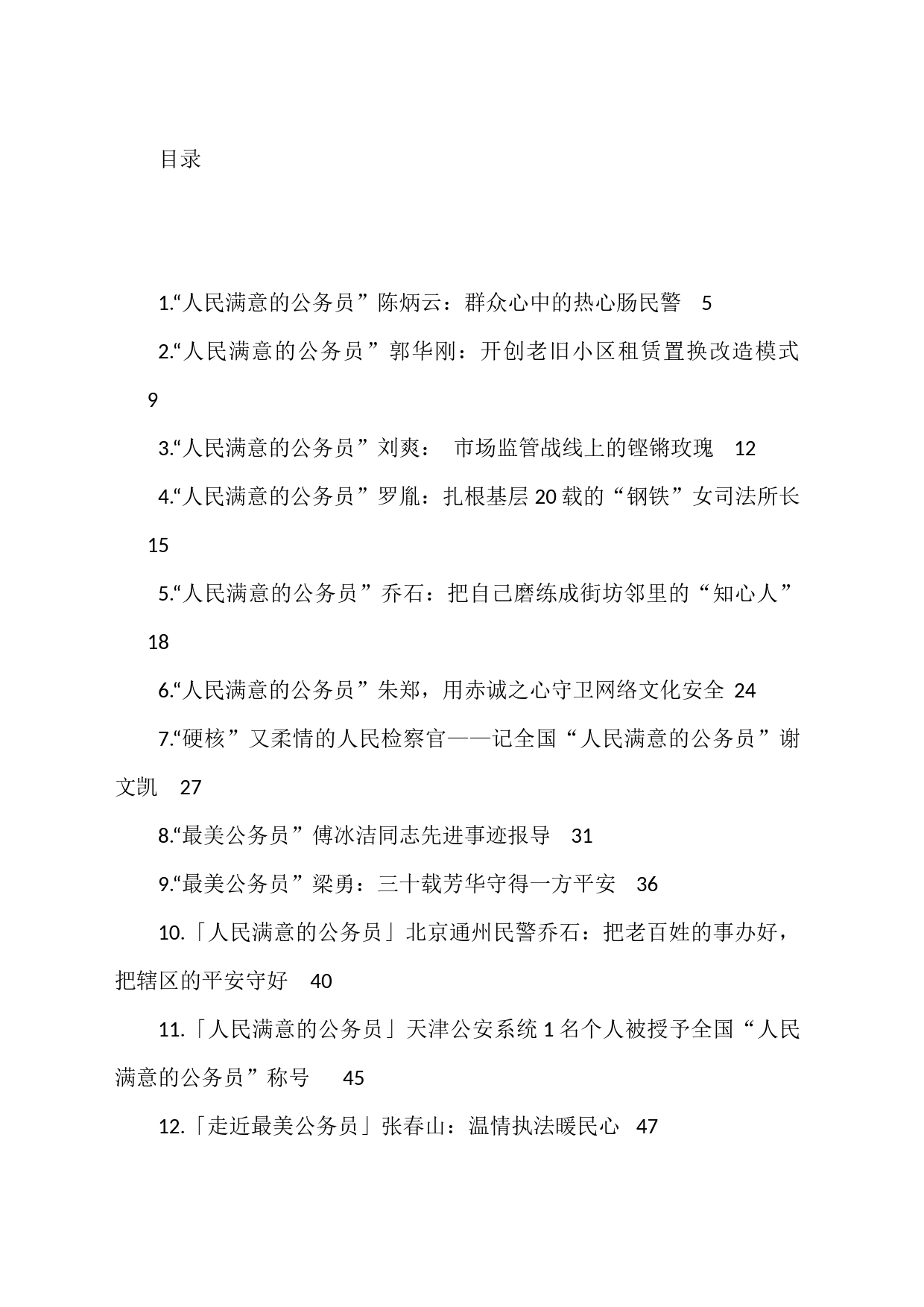 人民满意的公务员事迹材料汇编（48篇）_第1页