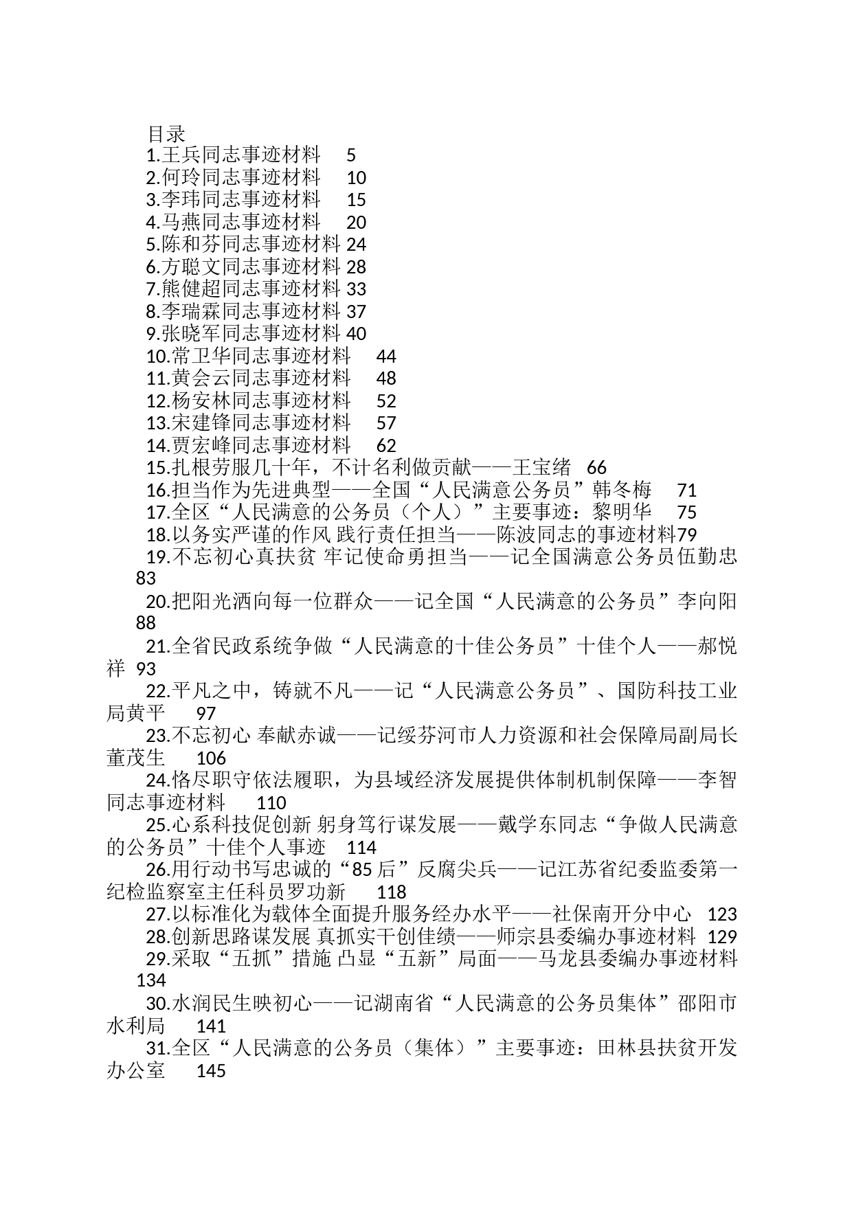 人民满意的公务员集体和个人事迹材料汇编（44篇）_第1页