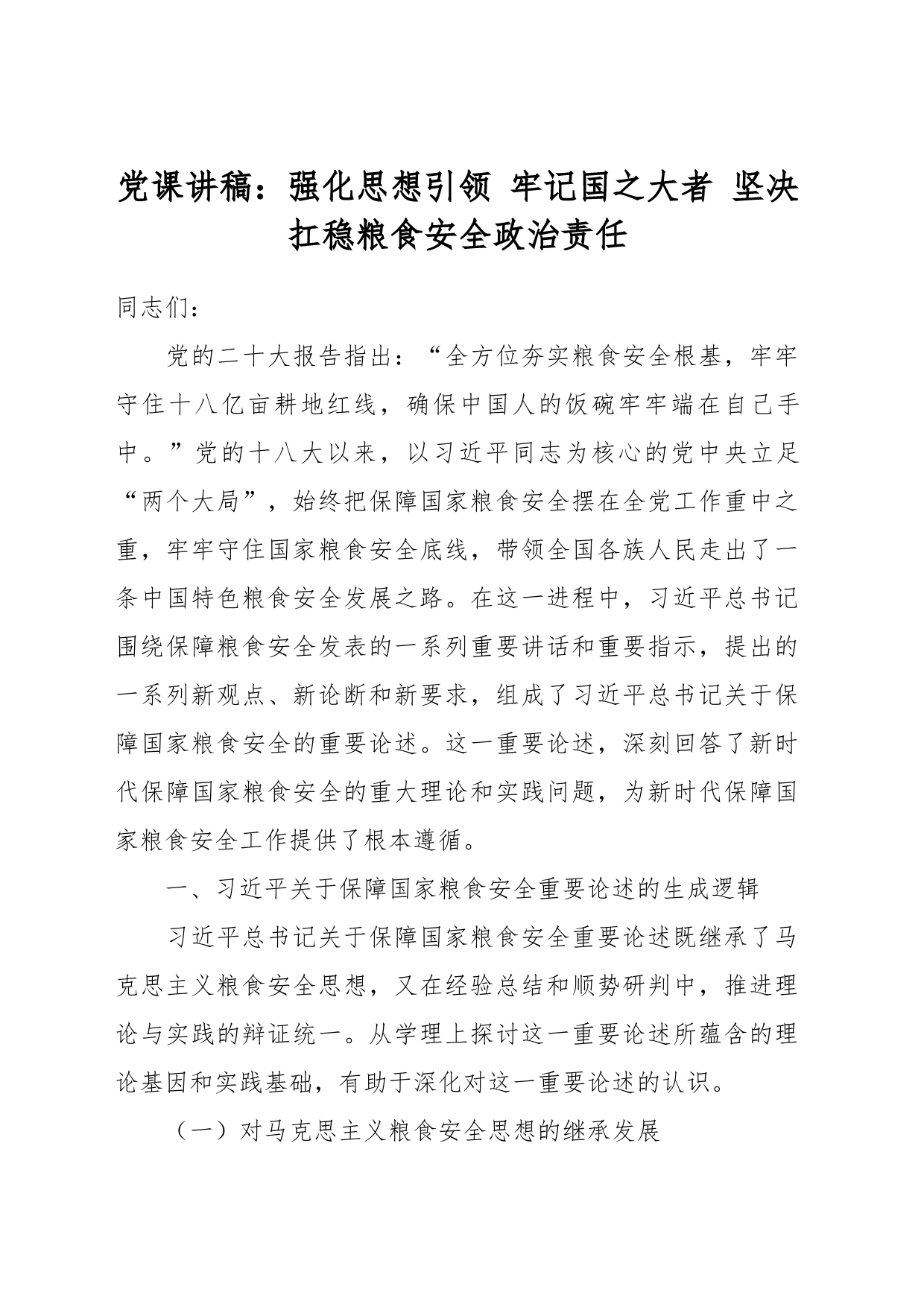 党课讲稿：强化思想引领 牢记国之大者 坚决扛稳粮食安全政治责任_第1页