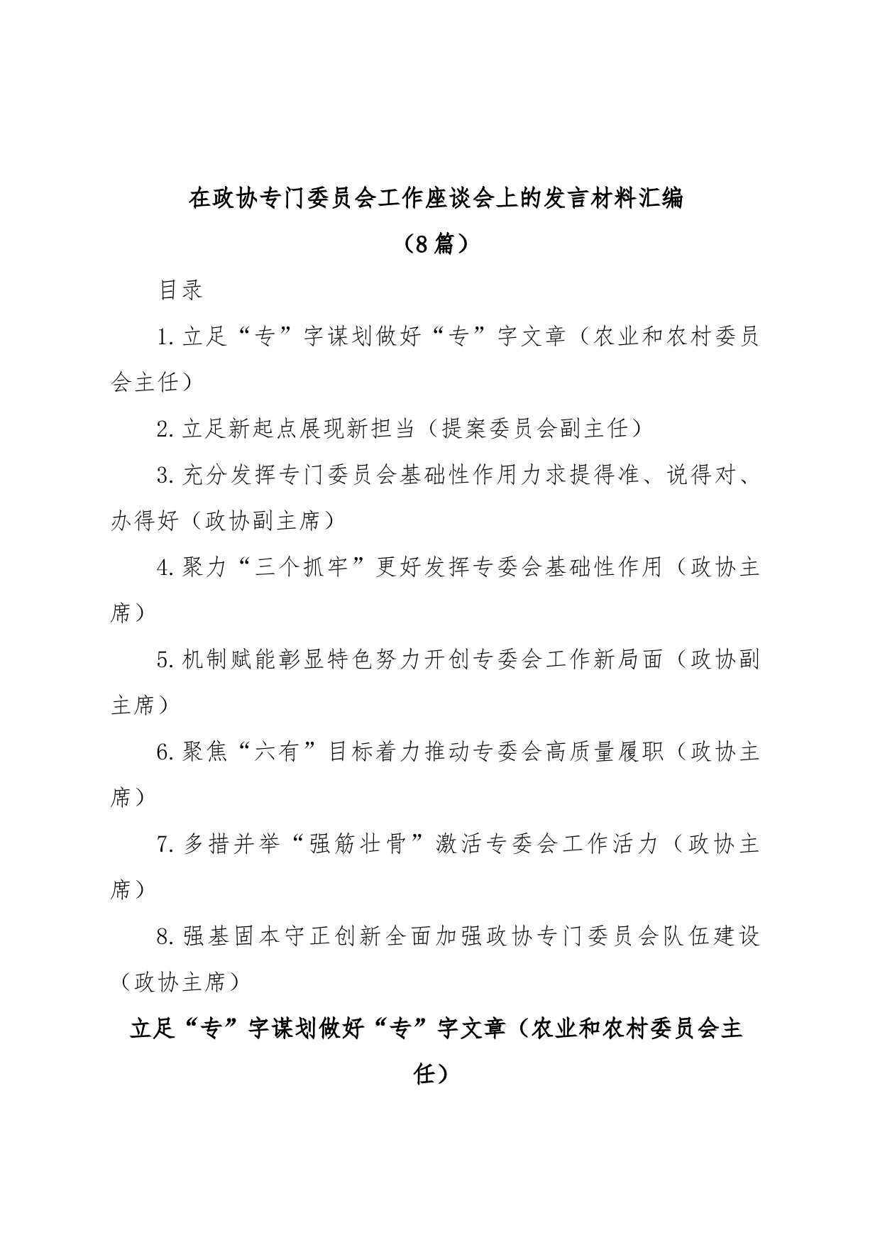 (8篇)在政协专门委员会工作座谈会上的发言材料汇编_第1页