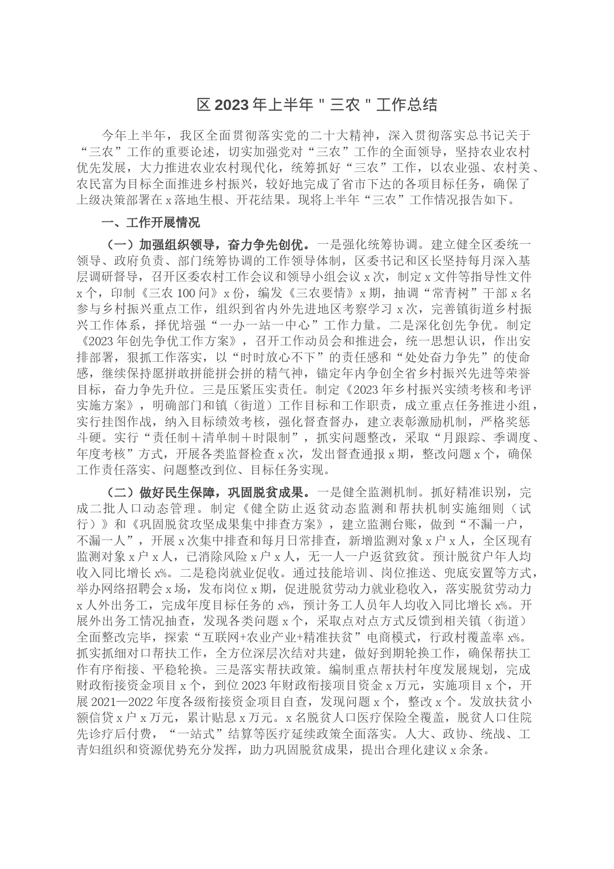 区2023年上半年＂三农＂工作总结_第1页