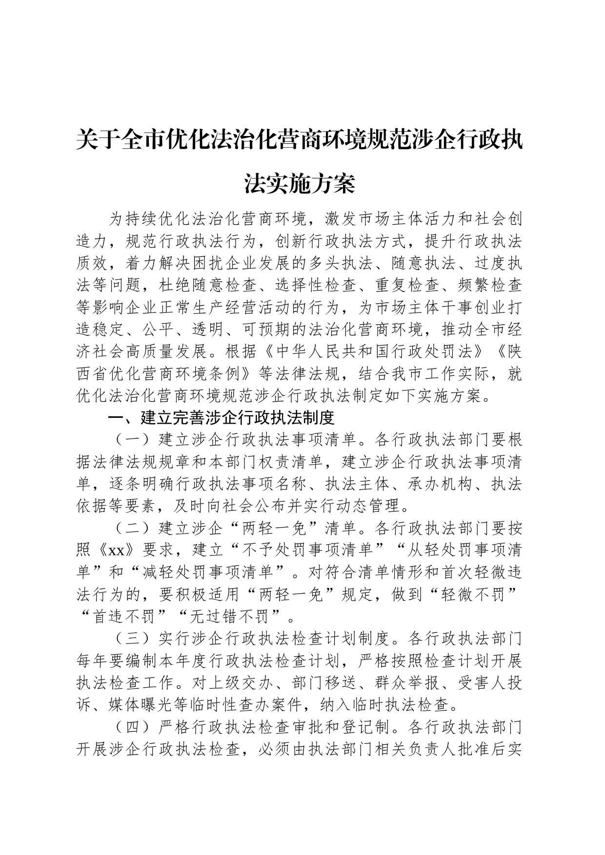 关于全市优化法治化营商环境规范涉企行政执法实施方案_第1页