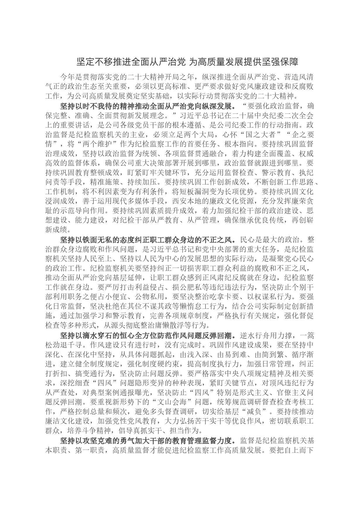 坚定不移推进全面从严治党 为高质量发展提供坚强保障_第1页
