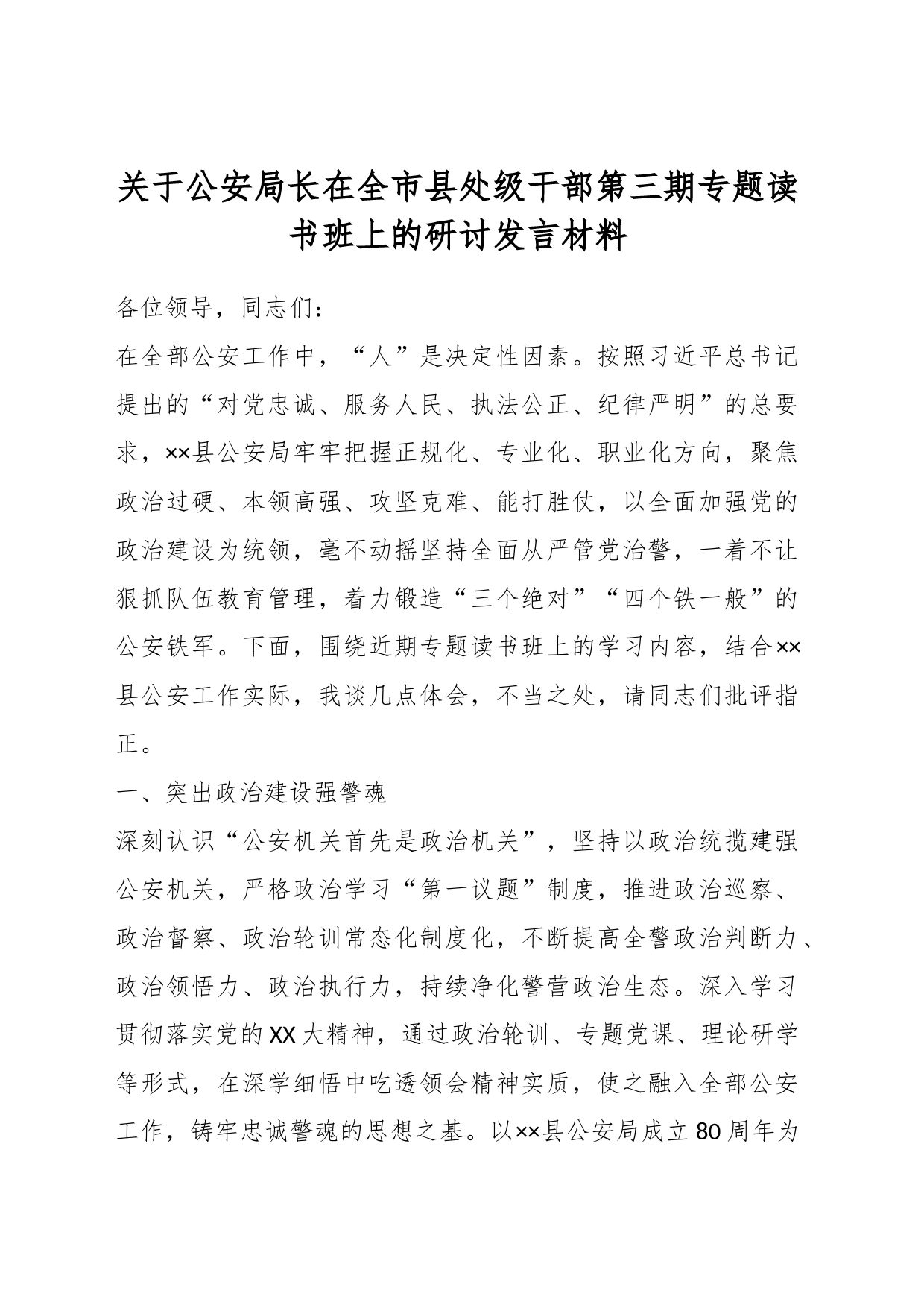 关于公安局长在全市县处级干部第三期专题读书班上的研讨发言材料_第1页