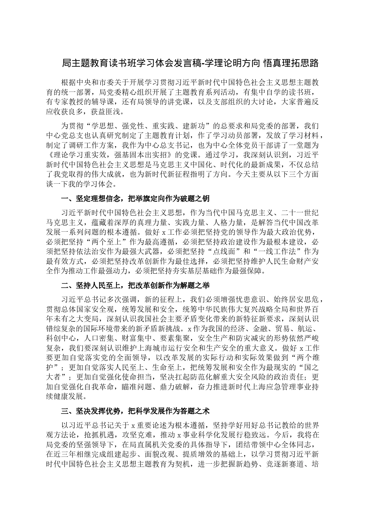 局主题教育读书班学习体会发言稿-学理论明方向 悟真理拓思路_第1页