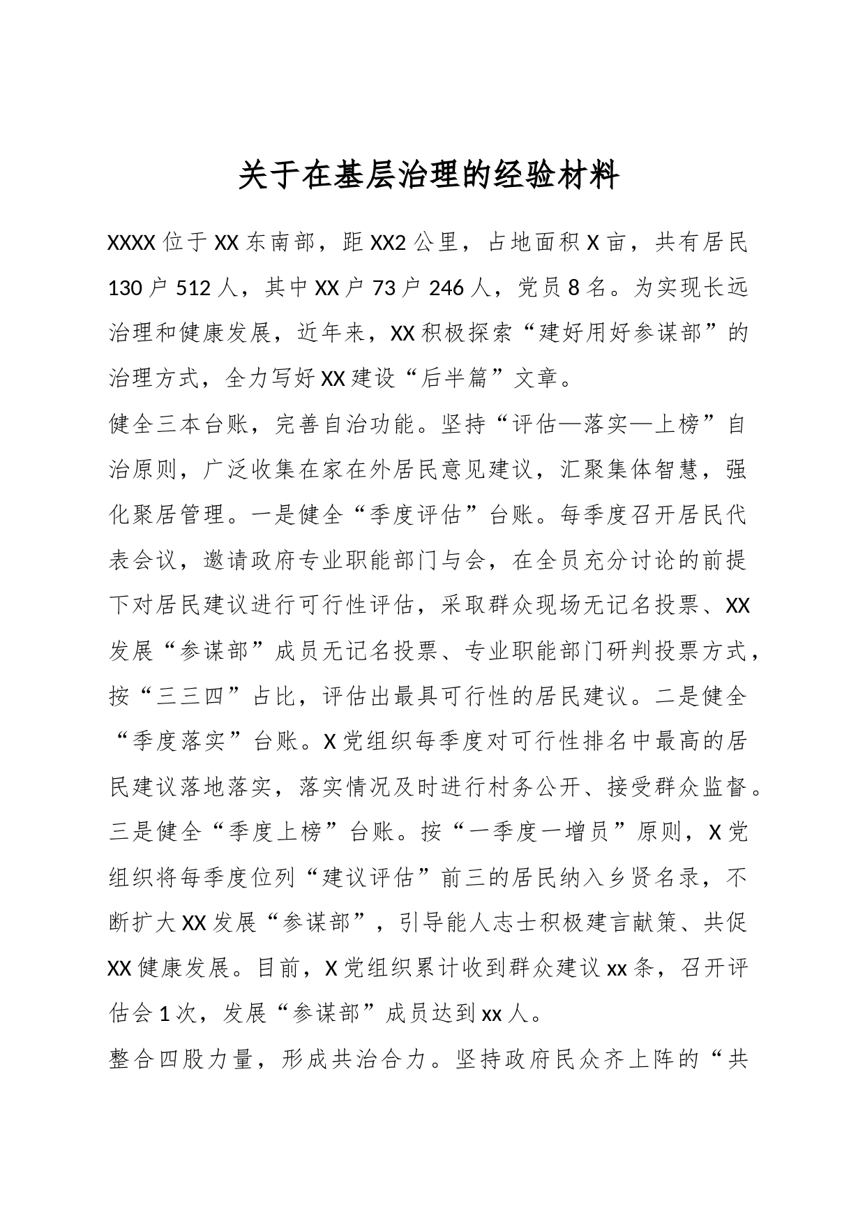 关于在基层治理的经验材料_第1页