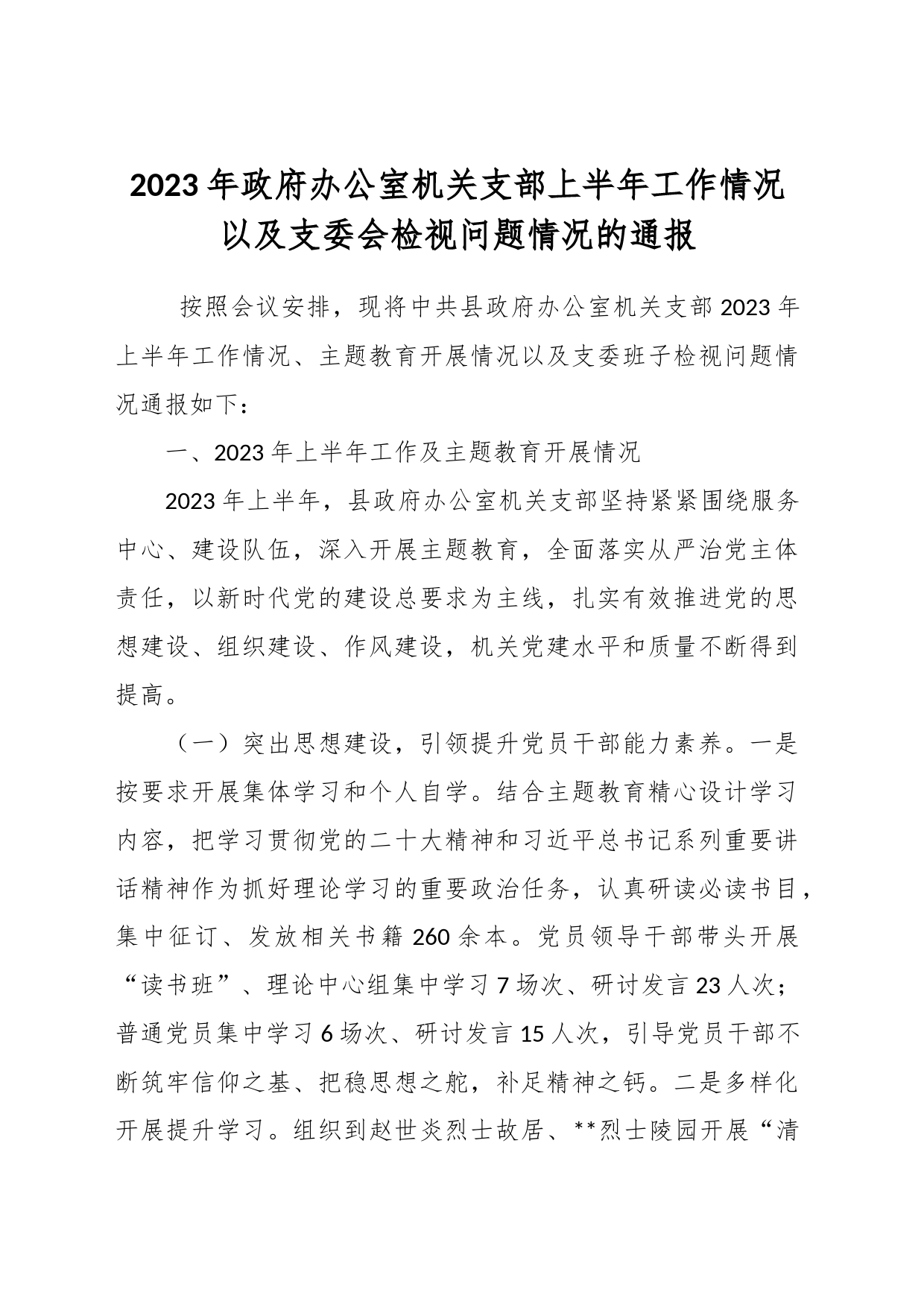 2023年政府办公室机关支部上半年工作情况以及支委会检视问题情况的通报_第1页