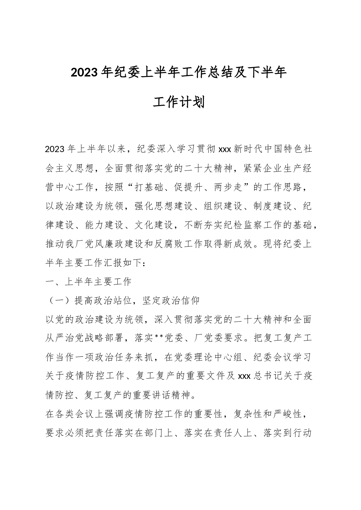 2023年纪委上半年工作总结及下半年工作计划_第1页