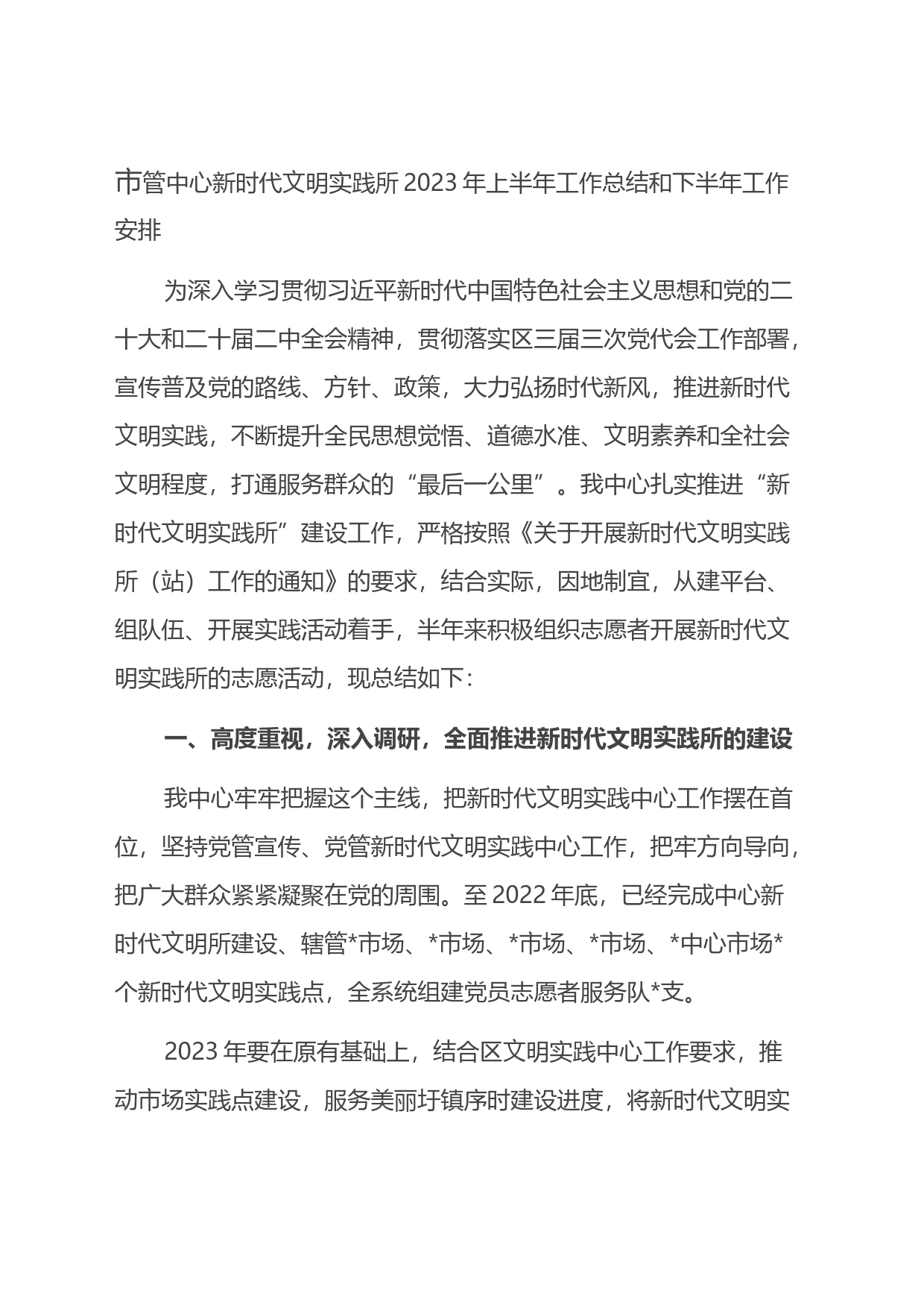 市管中心新时代文明实践所2023年上半年工作总结和下半年工作安排_第1页