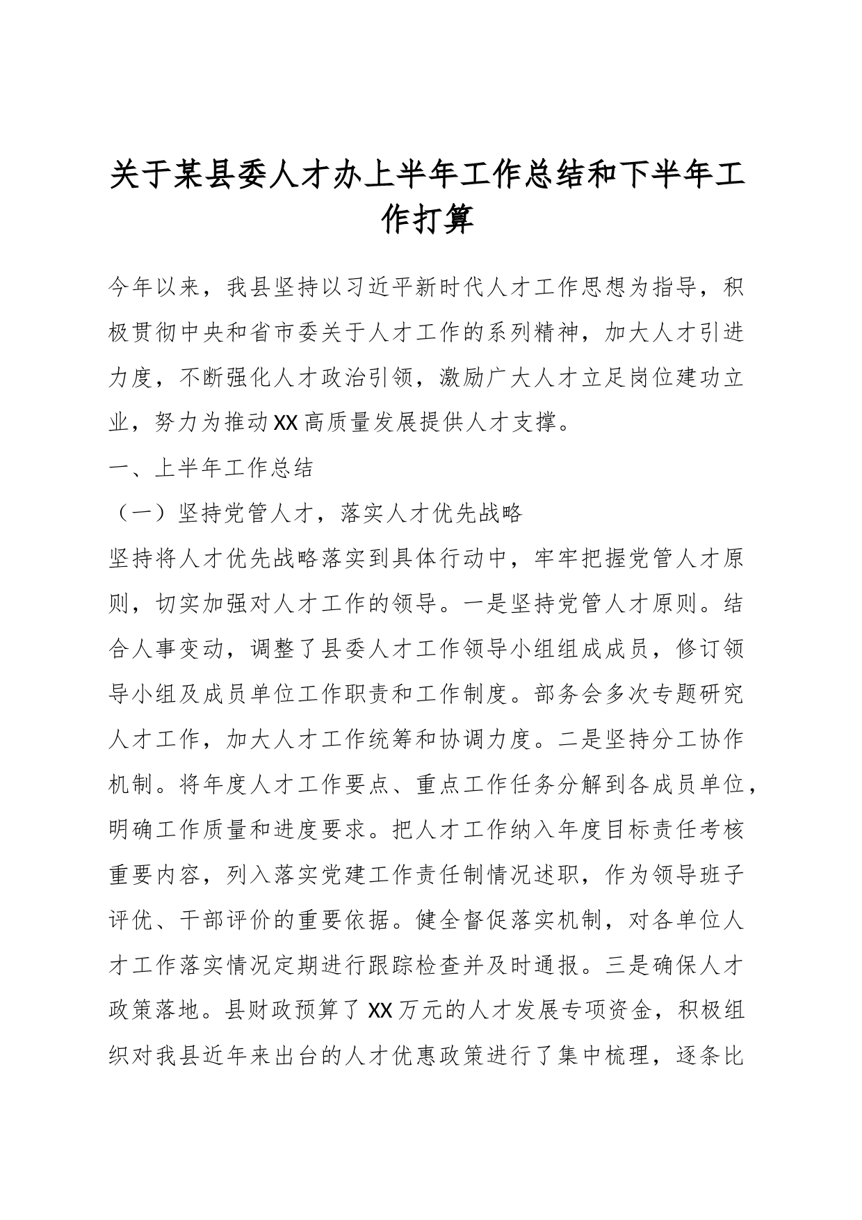 关于某县委人才办上半年工作总结和下半年工作打算_第1页