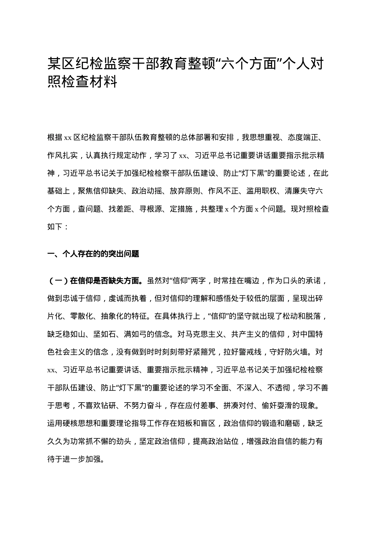 某区纪检监察干部教育整顿“六个方面”个人对照检查材料_第1页