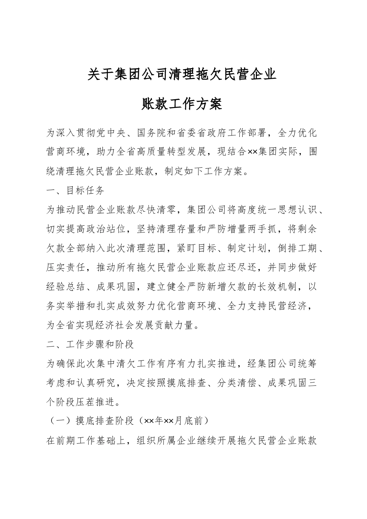 关于集团公司清理拖欠民营企业账款工作方案_第1页