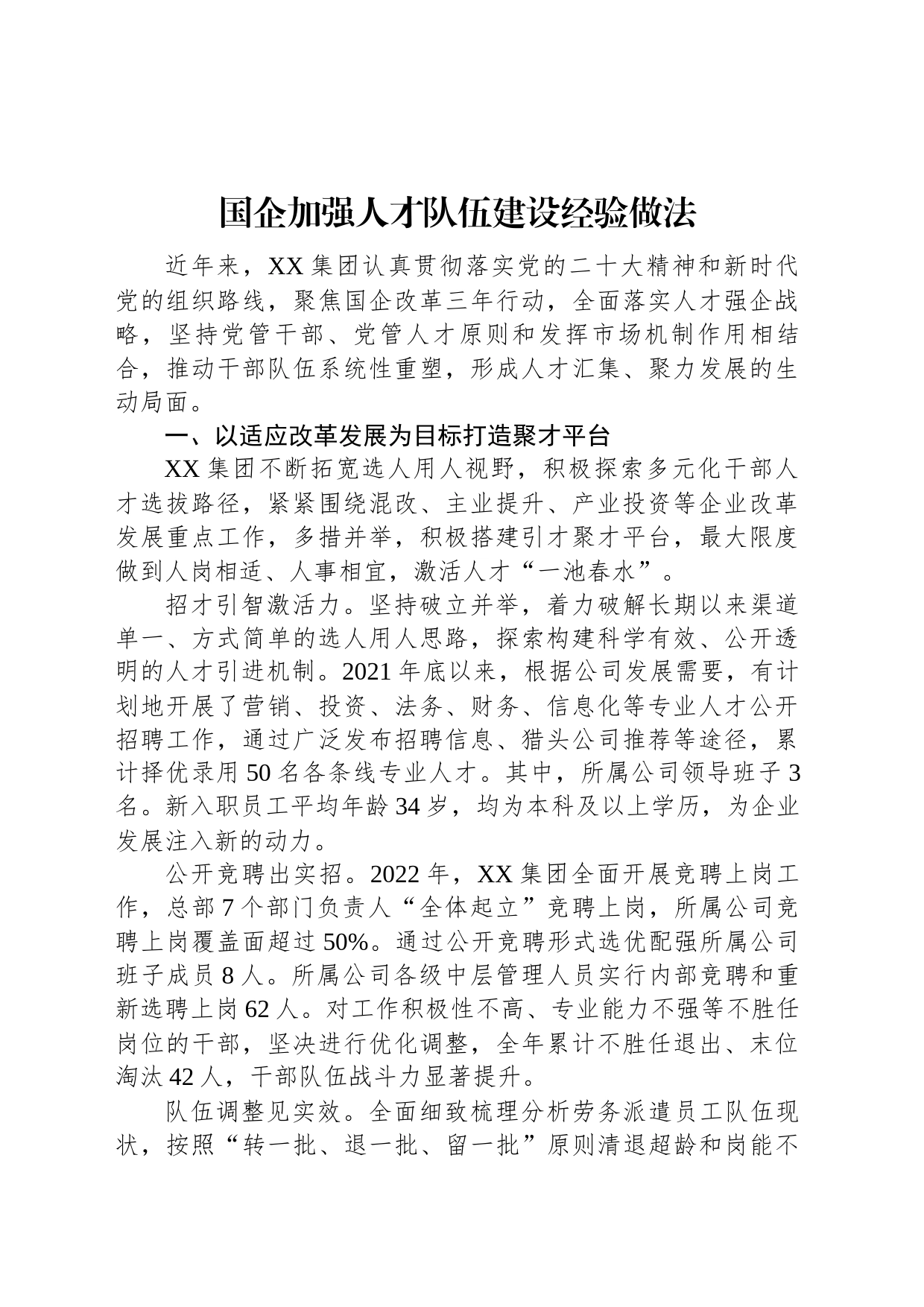 国企加强人才队伍建设经验做法_第1页