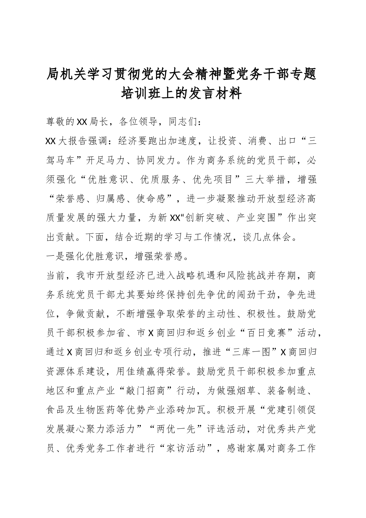 局机关学习贯彻党的大会精神暨党务干部专题培训班上的发言材料_第1页