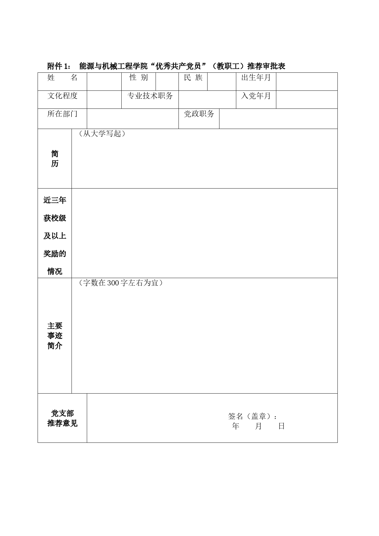 “两优一先”评选申请审批表_第1页