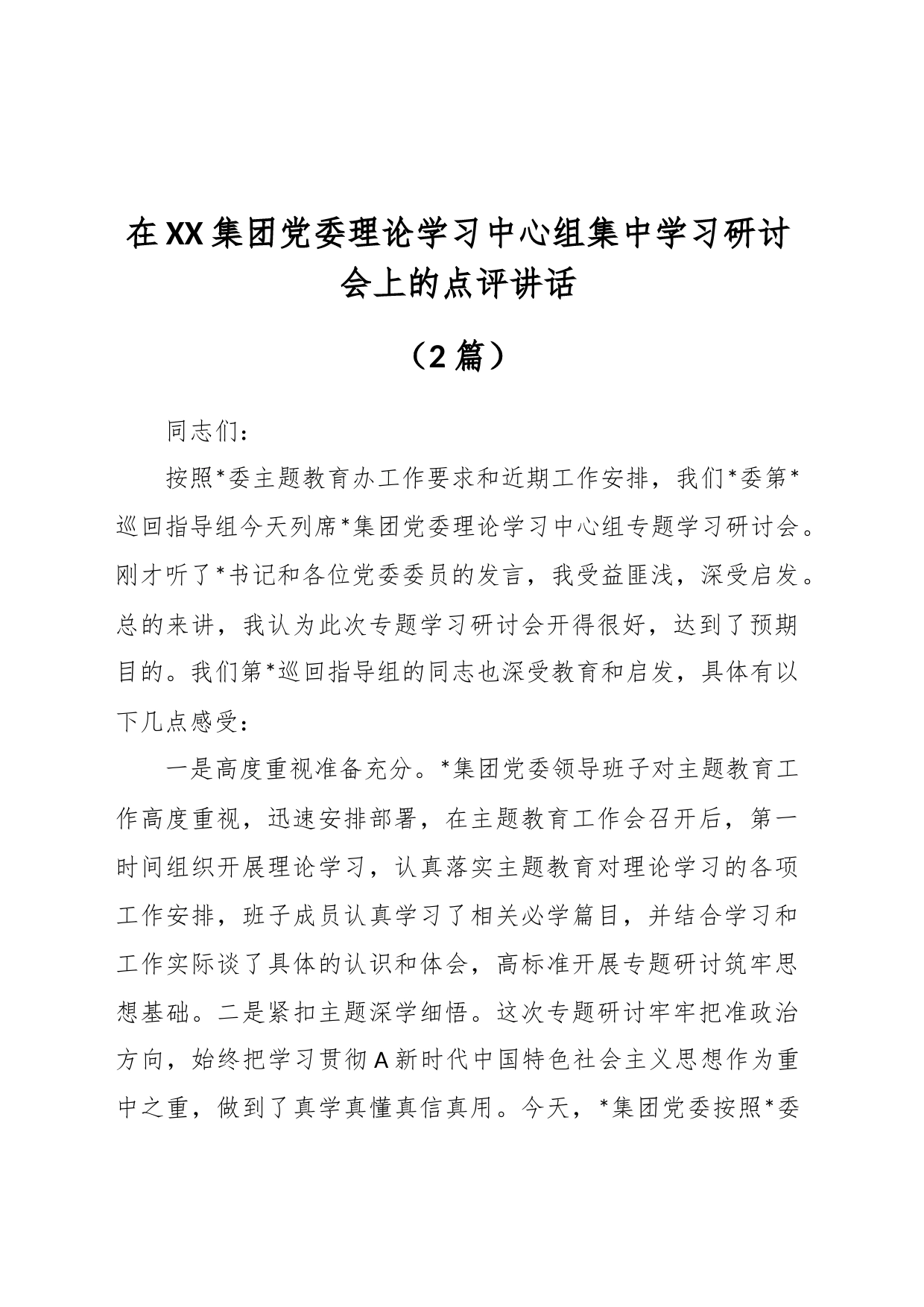 （2篇）在XX集团党委理论学习中心组集中学习研讨会上的点评讲话_第1页