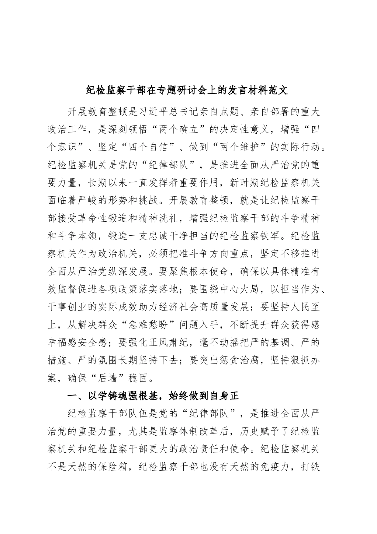 纪检监察干部队伍教育整顿研讨发言材料（打铁必须自身硬）_第1页