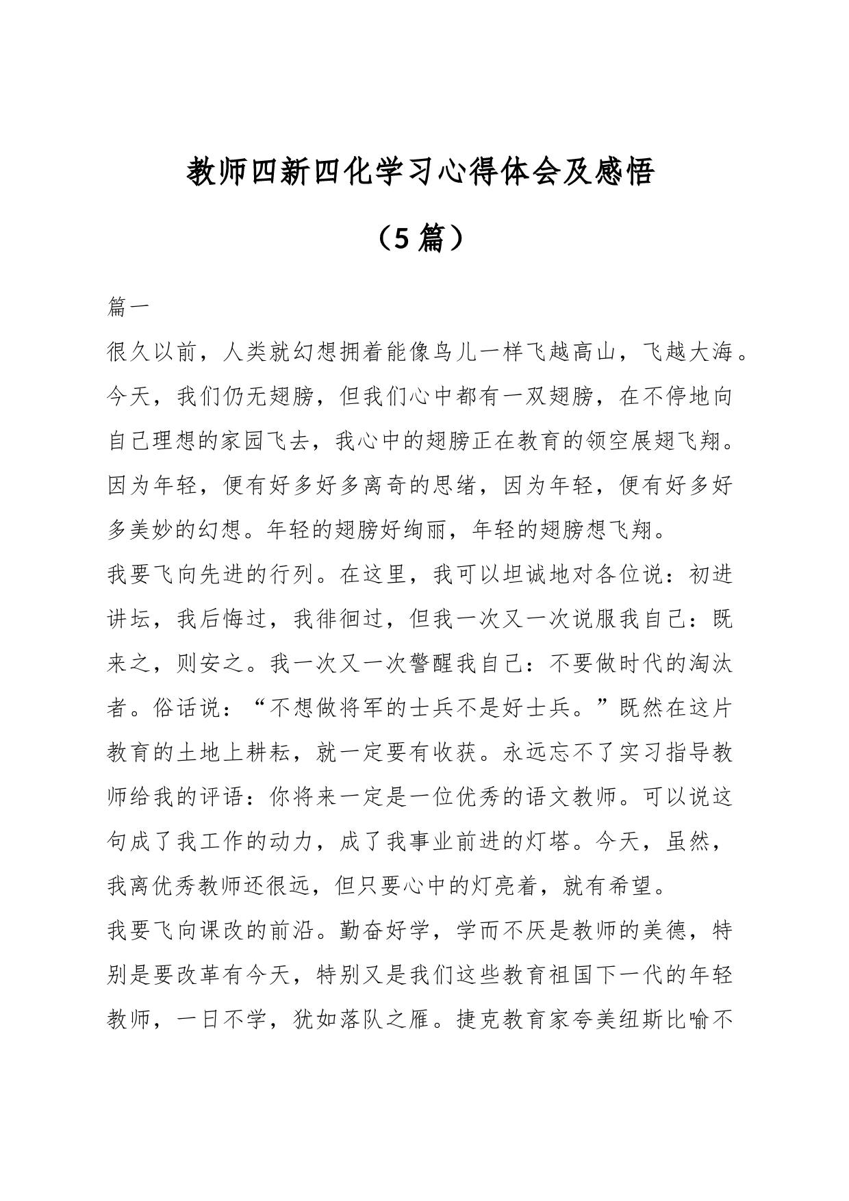 （5篇）教师四新四化学习心得体会及感悟_第1页