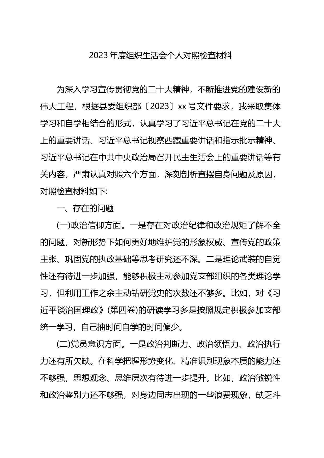 2023年度组织生活会个人对照检查材料_第1页