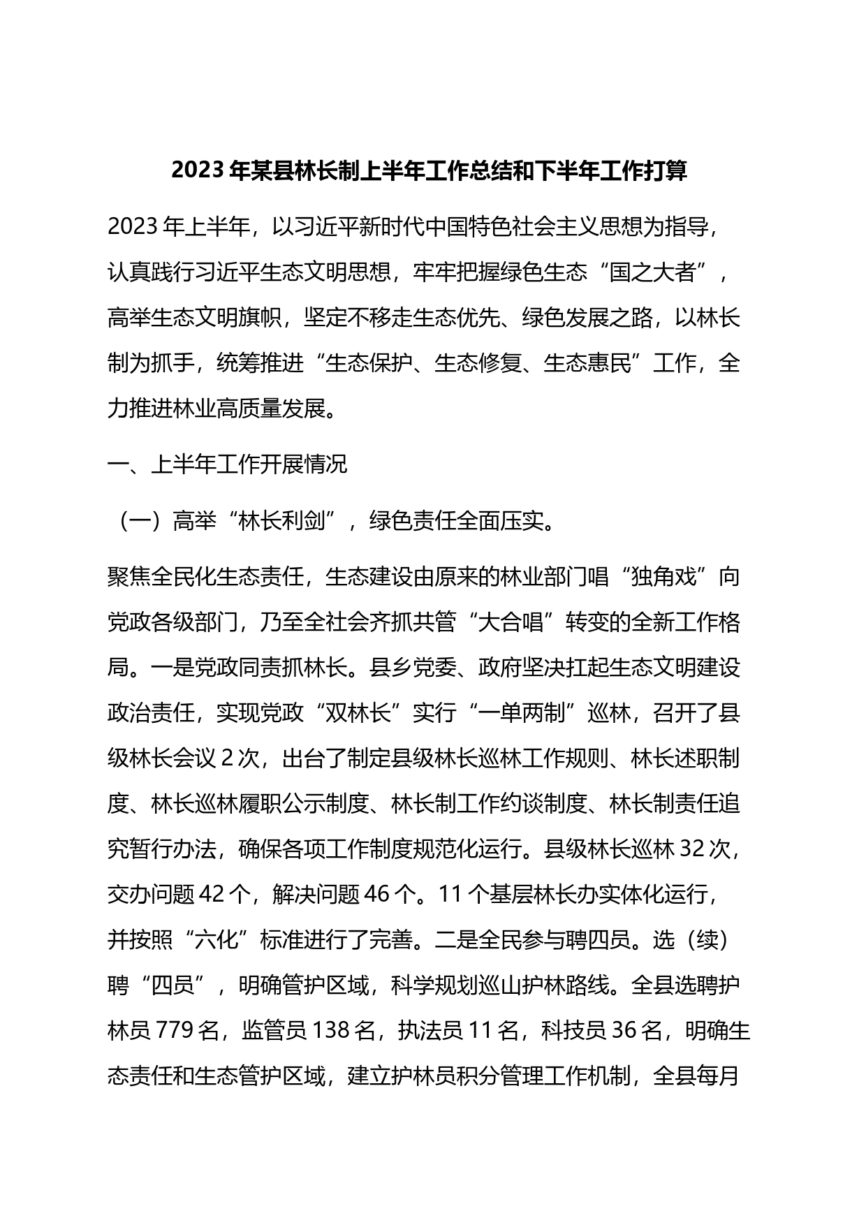 2023年某县林长制上半年工作总结和下半年工作打算_第1页