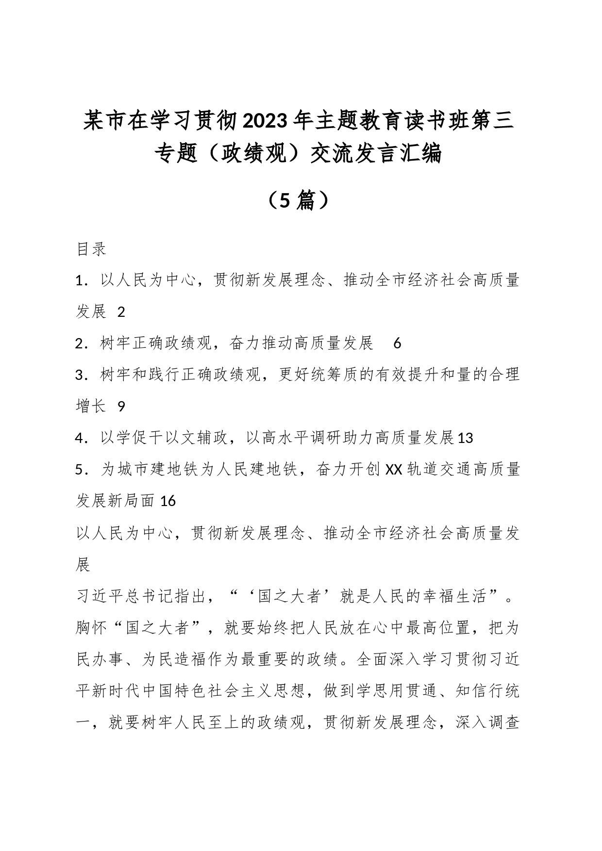 （5篇）某市在学习贯彻2023年主题教育读书班第三专题（政绩观）交流发言汇编_第1页