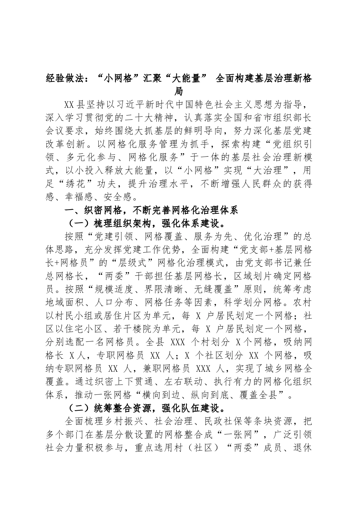 经验做法：“小网格”汇聚“大能量” 全面构建基层治理新格局_第1页