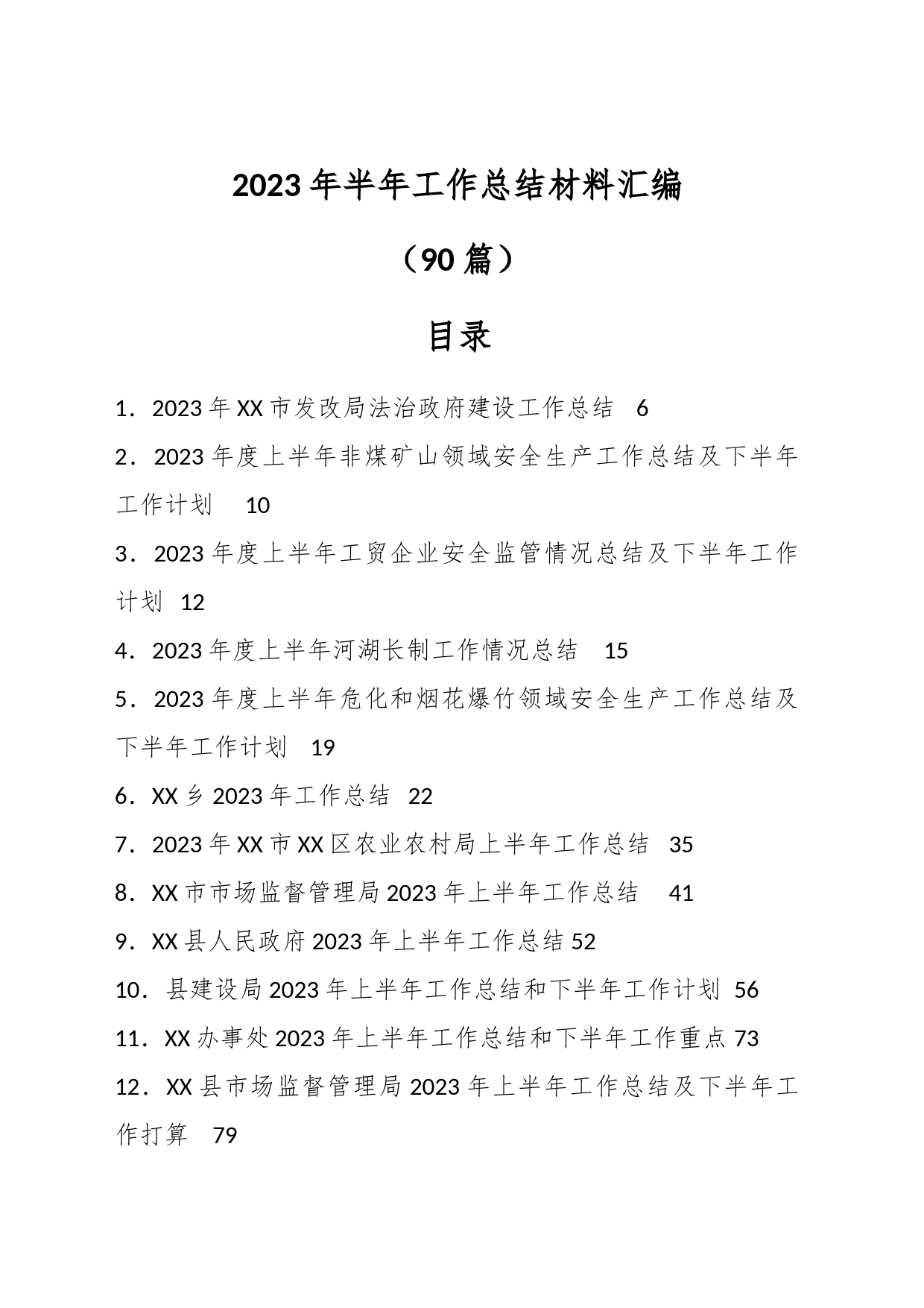 （88篇）2023年半年工作总结材料汇编_第1页