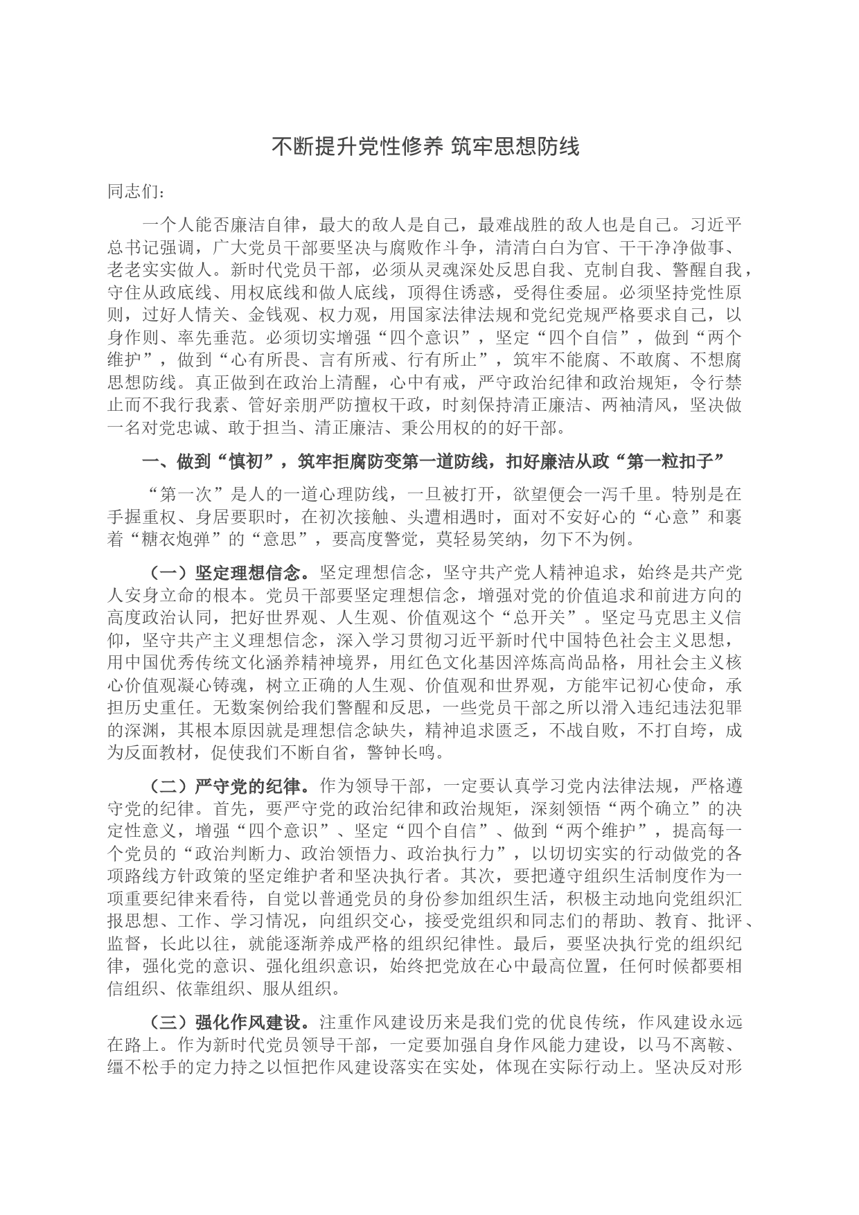 不断提升党性修养 筑牢思想防线_第1页