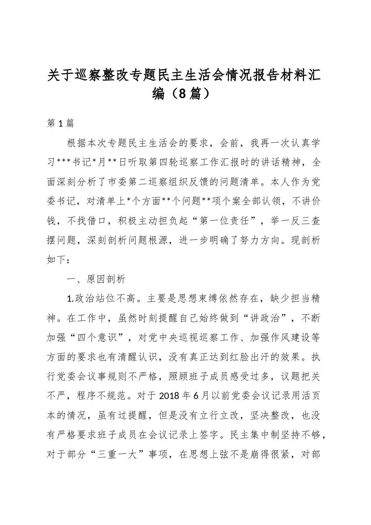 （8篇）关于巡察整改专题民主生活会情况报告材料汇编_第1页