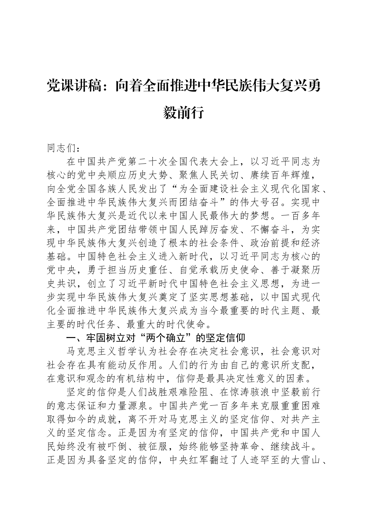 党课讲稿：向着全面推进中华民族伟大复兴勇毅前行_第1页