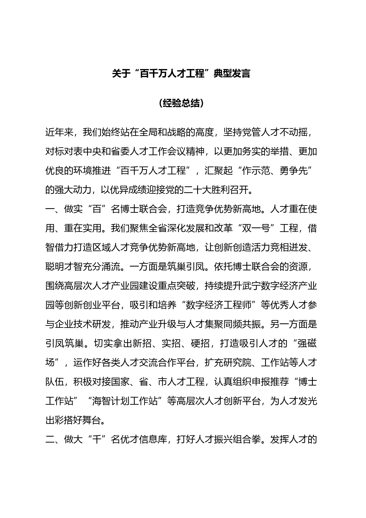 关于“百千万人才工程”典型发言_第1页