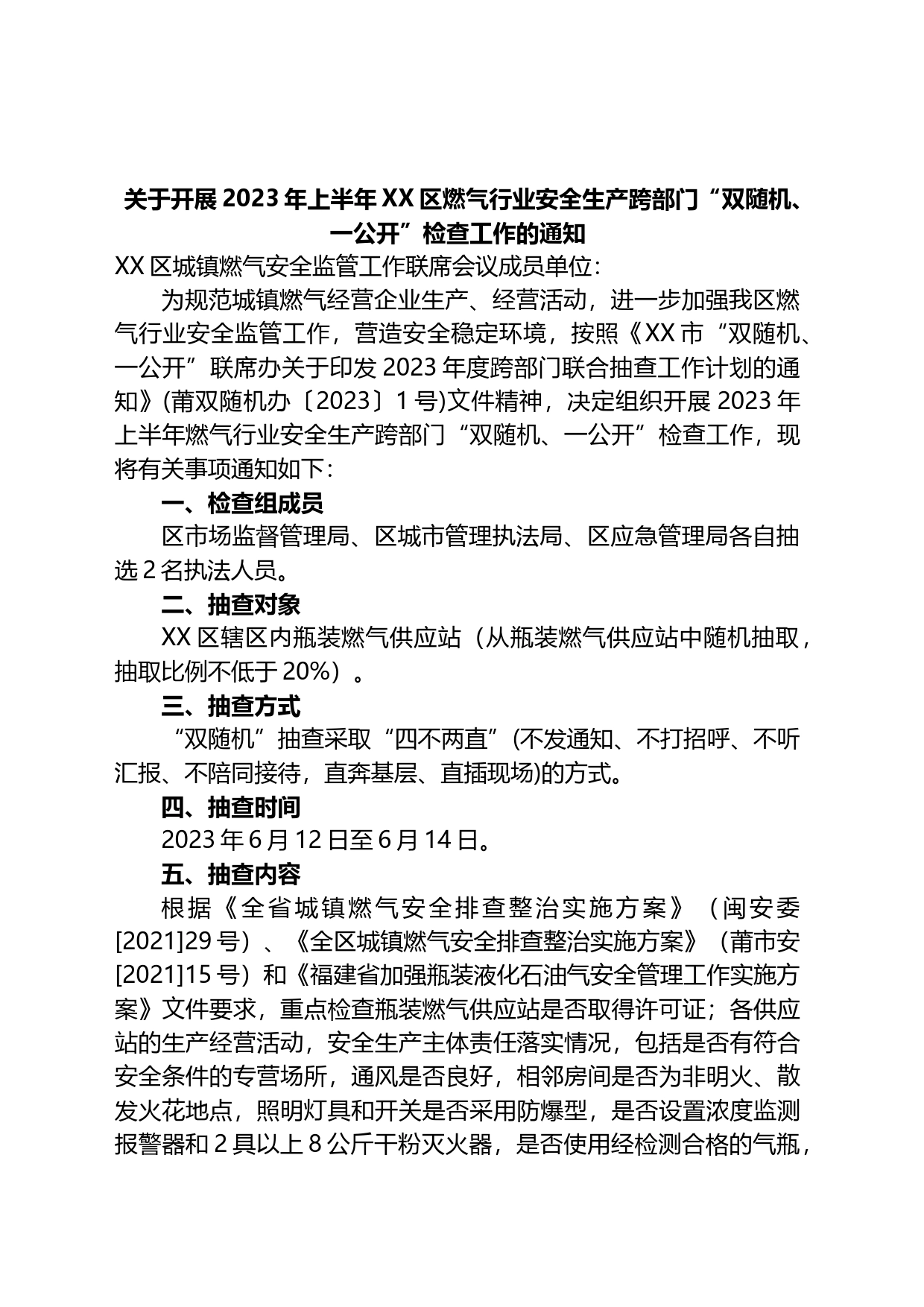 关于开展2023年上半年XX区燃气行业安全生产跨部门“双随机、一公开”检查工作的通知_第1页