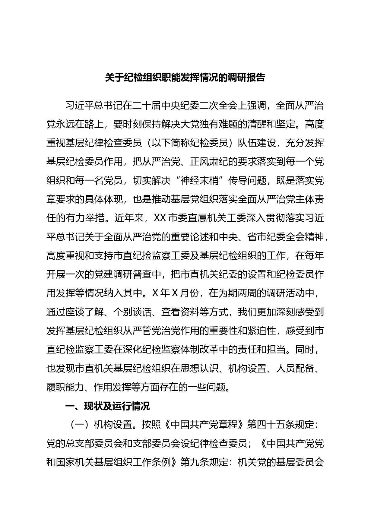 关于纪检组织职能发挥情况的调研报告_第1页