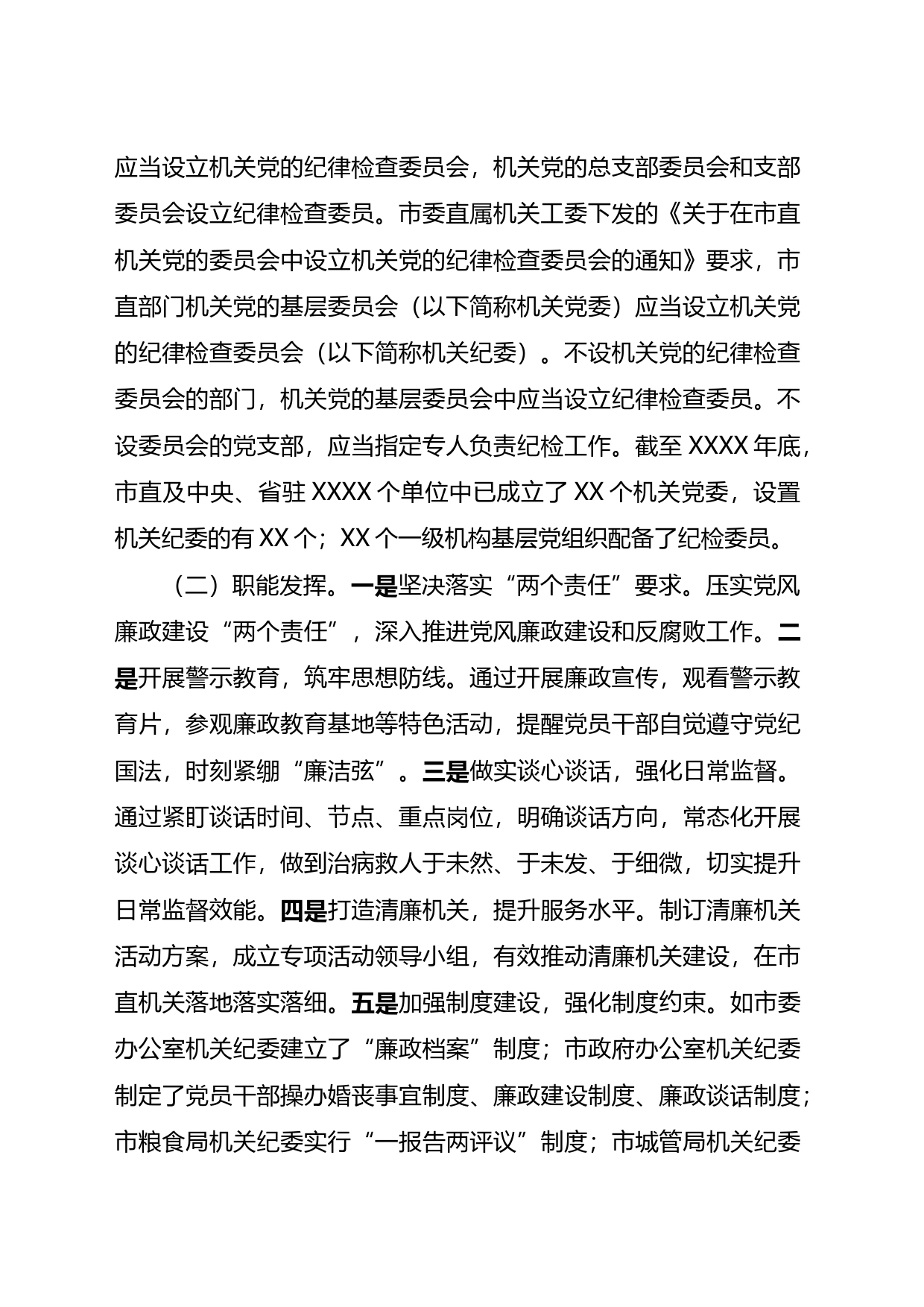 关于纪检组织职能发挥情况的调研报告_第2页