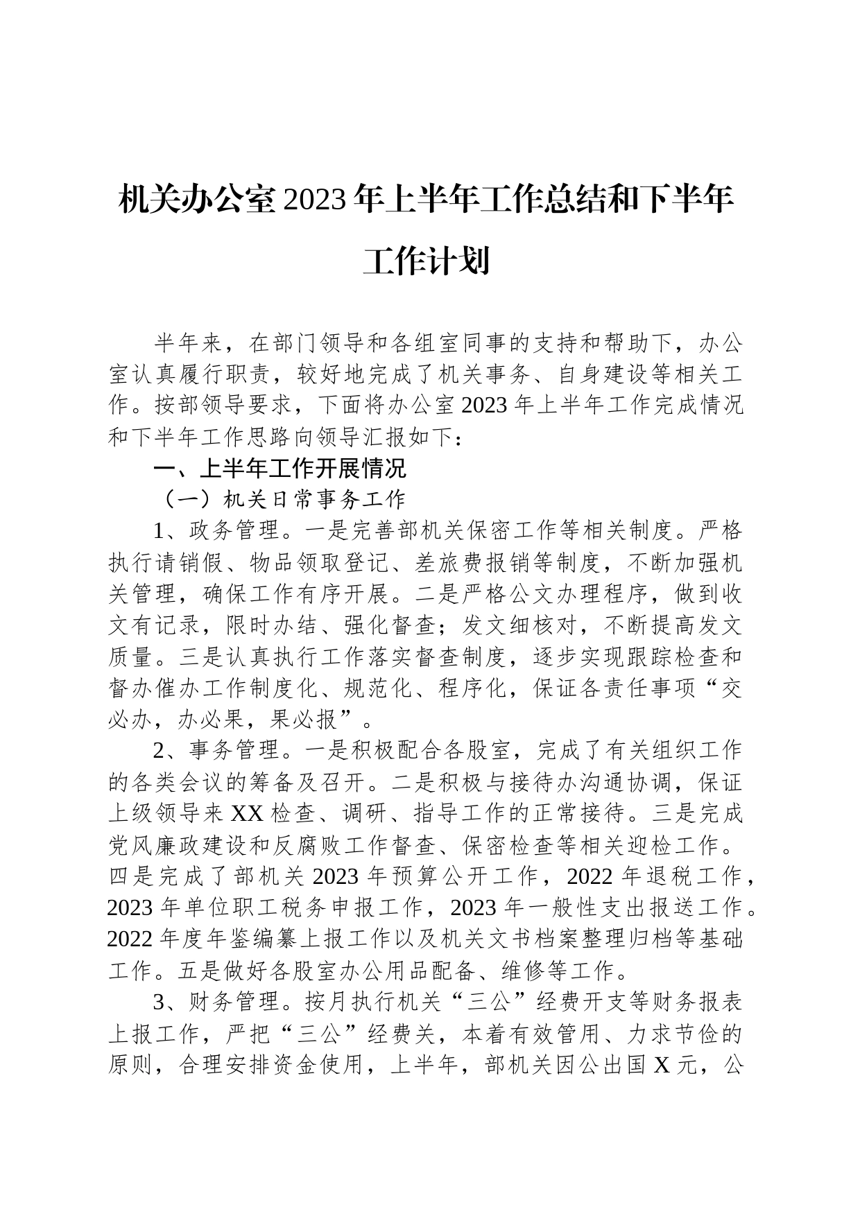 机关办公室2023年上半年工作总结和下半年工作计划_第1页