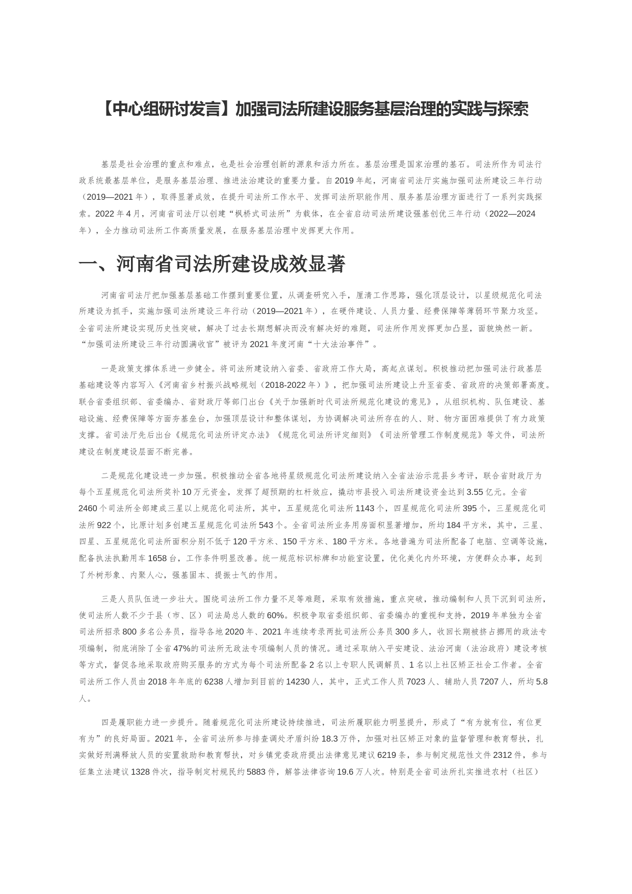 【中心组研讨发言】加强司法所建设服务基层治理的实践与探索_第1页