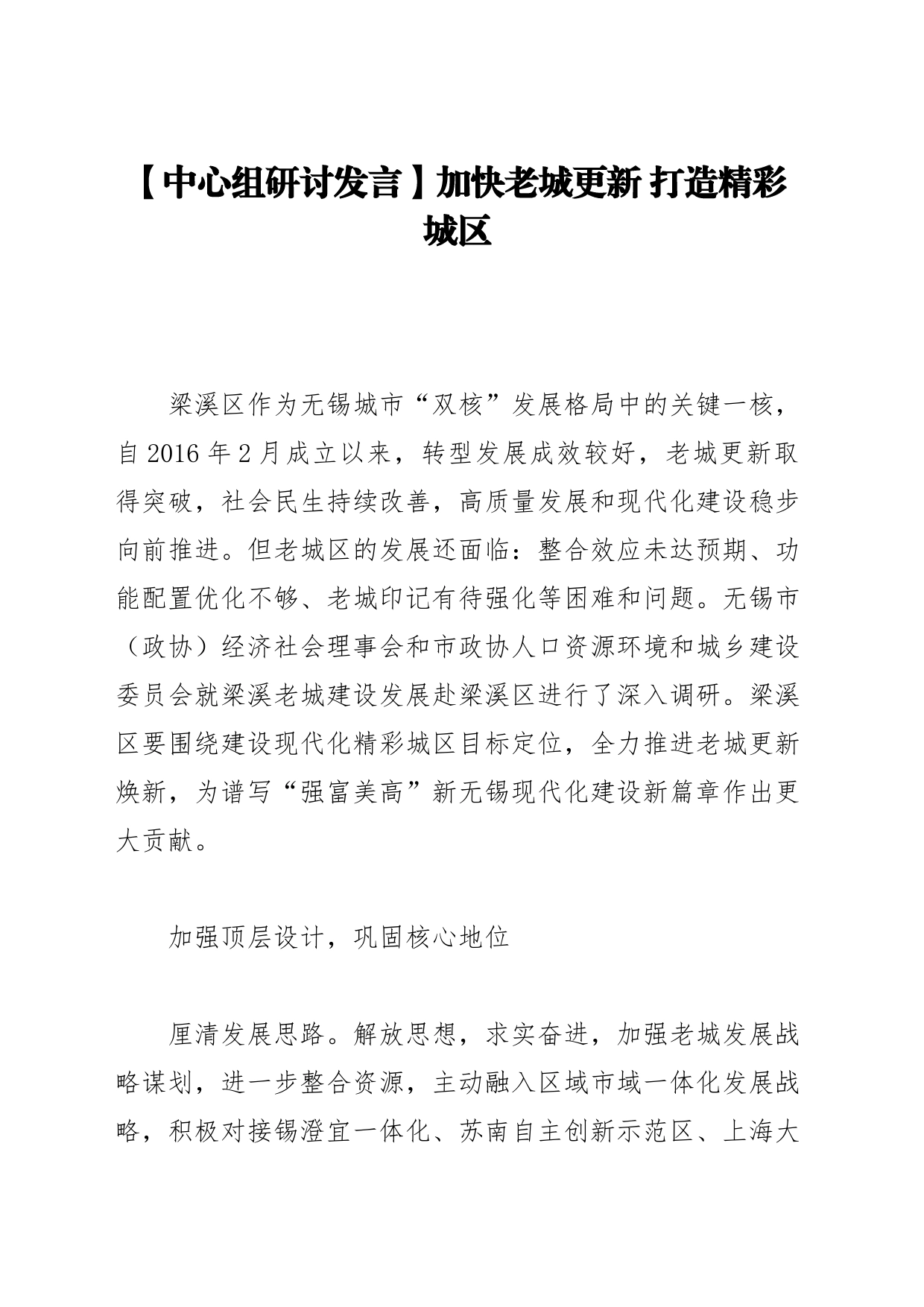 【中心组研讨发言】加快老城更新 打造精彩城区_第1页