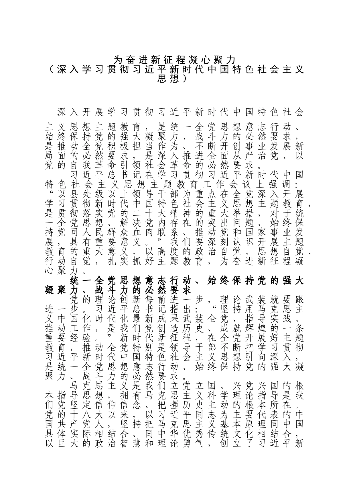 为奋进新征程凝心聚力深入学习贯彻习近平新时代中国特色社会主义思想_第1页