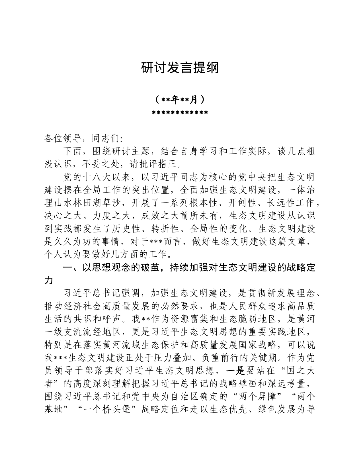 习近平生态文明思想、黄河流域生态保护和高质量发展国家战略研讨发言提纲_第1页