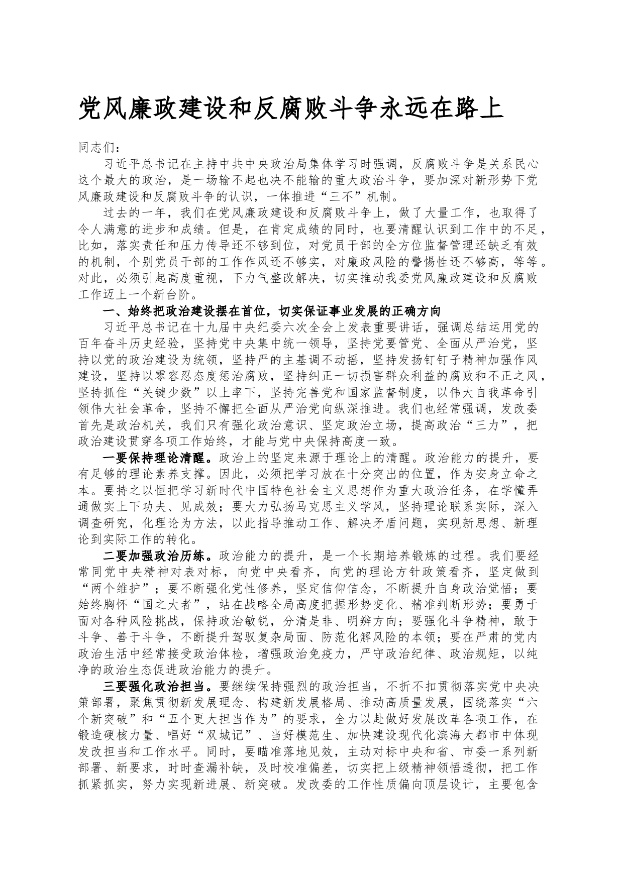 党课：党风廉政建设和反腐败斗争 永远在路上_第1页